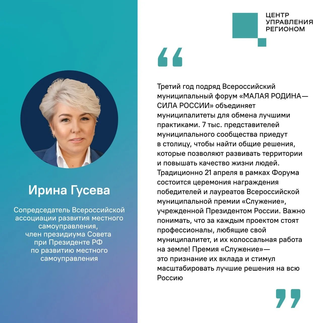 Москва вновь примет представителей муниципального сообщества со всей России 20 22 апреля пройдет III Всероссийский муниципальный форум МАЛАЯ РОДИНА СИЛА РОССИИ Муниципальные команды со всей страны а также участники зарубежных стран встретятся в столице России в рамках празднования Дня местного самоуправления На площадке соберутся представители всех уровней власти В формате прямого диалога главы муниципалитетов вместе с ведущими экспертами рассмотрят актуальные вопросы развития территорий В программе панельные дискуссии образовательные форматы и стратегические сессии по вопросам экономики инфраструктуры и социальной сферы 21 апреля в рамках форума состоится церемония награждения лауреатов III Всероссийской муниципальной премии Служение Одним из этапов отбора лучших проектов стало Народное голосование объединившее более 1 6 млн человек Победителей утвердит Наблюдательный совет Премии С подробной программой можно ознакомиться на сайте форума   Диалог является партнером Премии в номинации Диалог с населением открытость власти В ходе Народного голосования в этом году за проекты в данной номинации проголосовали 142 546 россиян это в два раза больше чем в прошлом году Подробнее на сайте премияслужение рф Подписывайтесь на ЦУР Official в MAX