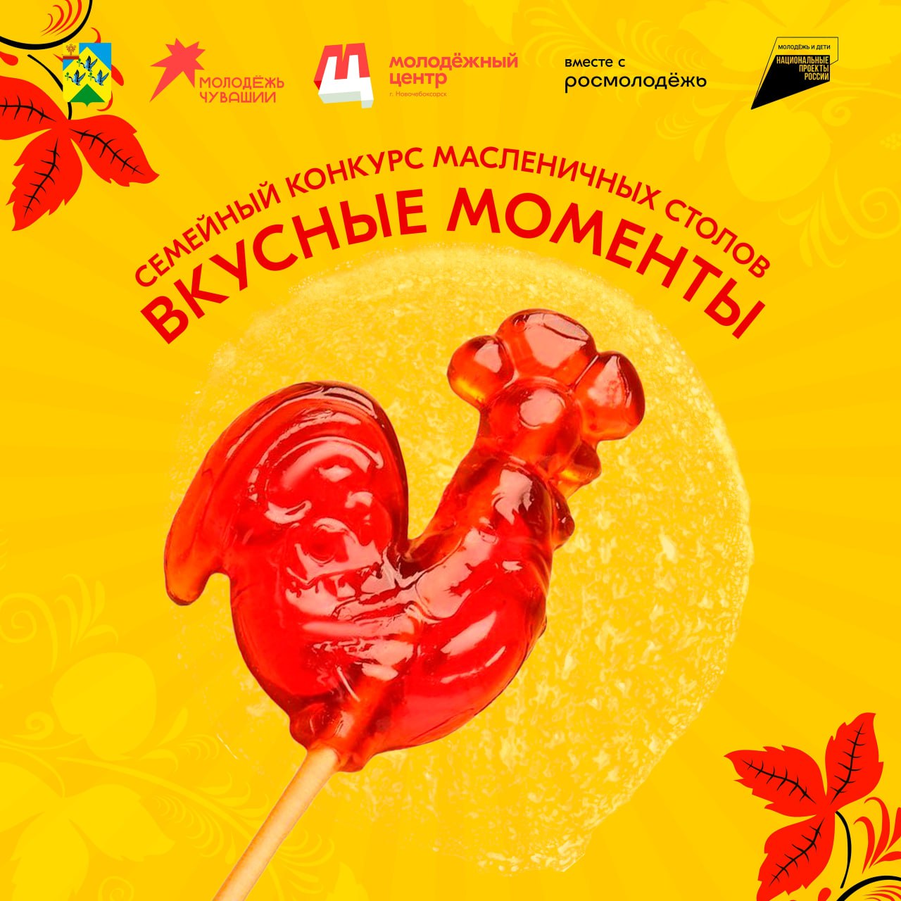 В Новочебоксарске стартует семейный конкурс масленичных столов Вкусные моменты Молодежный центр Новочебоксарска приглашает семьи принять участие в уникальном конкурсе который пройдёт 21 февраля Вкусные моменты это не просто приготовление блинов а настоящий праздник традиций и семейного единства Участникам предстоит не только накрыть стол с блинами но и создать атмосферу праздника через декор презентацию и рассказ который смогут оценить члены жюри Критерии оценки включают вкус блюд оформление и командную слаженность Регистрация команд и прием заявок открыты до 18 февраля или на почту atalmc mail ru с пометкой Конкурс Вкусные моменты Программа 21 февраля 12 00 сбор команд и оформление площадок 13 00 начало конкурсной программы и оценка жюри 13 20 масленичные гуляния для всех гостей Подробности и условия конкурса здесь