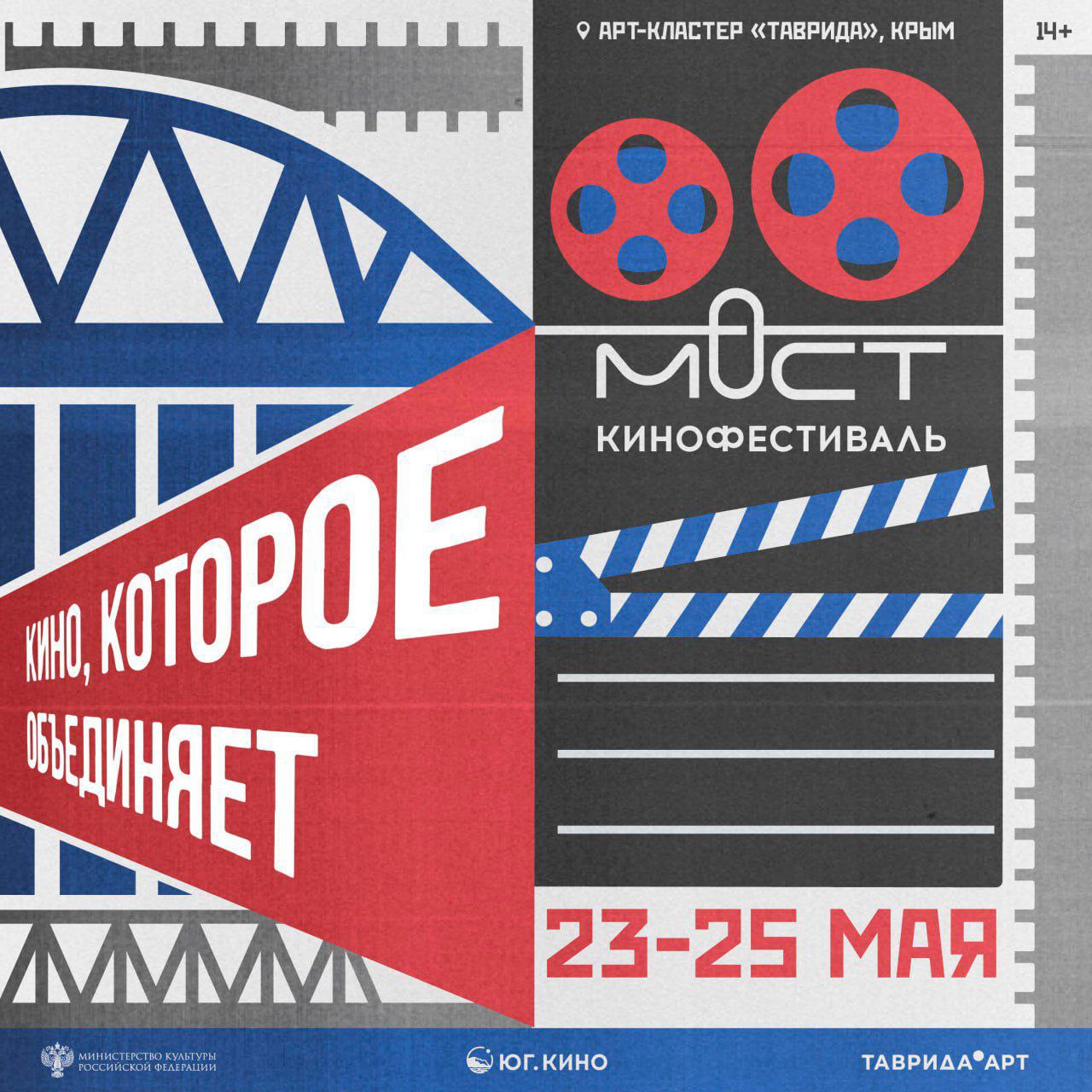 С 23 по 25 мая в Крыму пройдёт кинофестиваль «Мост 2025»  Кинофестиваль «Мост» — это фестиваль-премия, где на площадках контент-студии «Юг.Кино» и Академии творческих индустрий «Меганом»  проектов «Таврида.АРТ»  зрители увидят художественные и документальные фильмы, сериалы, премьеры и ретроспективы культовых лент.   В Год защитника Отечества и 80-летия Великой Победы лейтмотивом кинофестиваля «Мост» становится осмысление героизма, исторической памяти и преемственности времён, а кино выступает связующим звеном между эпохами, поколениями и событиями. В основную программу кинофестиваля войдут фильмы о героях нашей страны. В них зритель ясно сможет увидеть, как героизм русского человека проявлялся в разные эпохи и в разных сферах жизни.   Кроме того, на фестивале пройдет конкурсная программа «Мост.Горизонты», в рамках которой молодые российские кинематографисты представят свои ленты – как игровые, так и документальные.