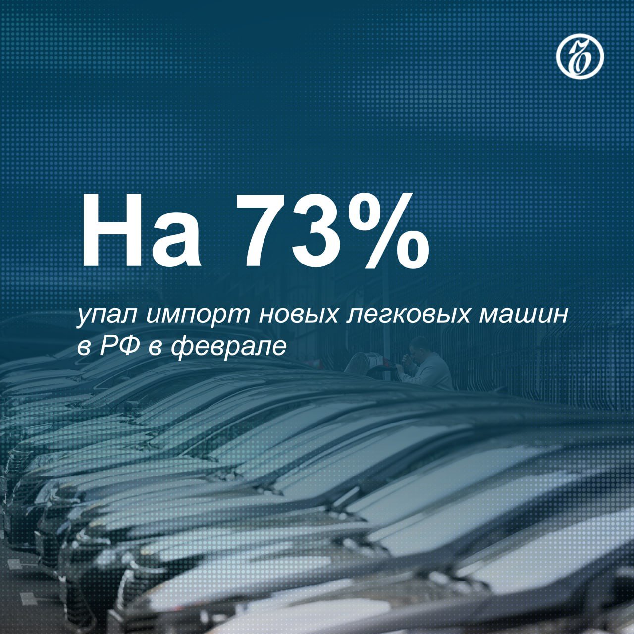 Зарубежные автопроизводители в феврале радикально сократили поставки новых машин в Россию: импорт упал до 16,2 тыс. штук, подсчитали в «Автостате». Ниже результаты фиксировались только в сентябре кризисного для автопрома 2022 года: тогда ввоз составил 15,7 тыс. машин.  Причины — падение спроса, затоваривание складов, где, по разным оценкам, скопилось 400–500 тыс. автомобилей, и выросшие ставки утильсбора.   Дилеры уже сообщают о скидках со стороны китайских брендов, которые таким образом пытаются решить проблему переполненных стоков. Восстановления импорта аналитики ожидают не ранее конца весны.    Подписывайтесь на «Ъ» Оставляйте «бусты»