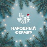 Аватар Телеграм канала: Народный фермер