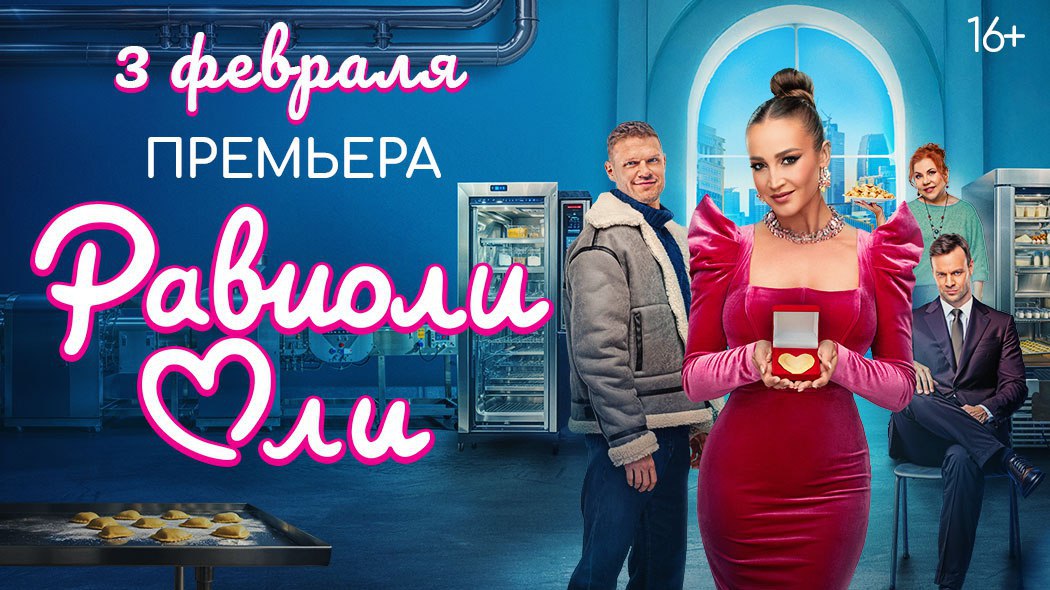 Ольга Бузова в кино в Челябинске покажут комедию Равиоли Оли 3 февраля в кинотеатре Синема Парк в ТРК Горки состоится премьерный показ новой романтической комедии Равиоли Оли 16 Главную роль в фильме исполнила известная телеведущая и певица Ольга Бузова У звезды сцены Ольги Бузовой есть слава деньги и кажется идеальный жених обаятельный немец Генрих который готовится сделать ей предложение Планы Оли рушатся в один момент когда Генрих убедив ее вложить все сбережения в его перспективный бизнес пельменный завод в глубинке бесследно исчезает Оля отправляется в захолустный городок Нижние Теплышки с одной целью быстро распродать старые станки и полуразрушенный цех чтобы вернуть хоть что то Однако реальность оказывается сложнее Погрузившись в дела героиня не только учится управлять фабрикой но и постепенно открывает для себя простые но важные радости провинциальной жизни На этом пути ее ждут не только рабочие трудности но и неожиданные открытия новые друзья и возможно настоящая любовь которая заставит ее по новому взглянуть на собственные ценности и приоритеты   Подписаться на chelkp Мы в MAX