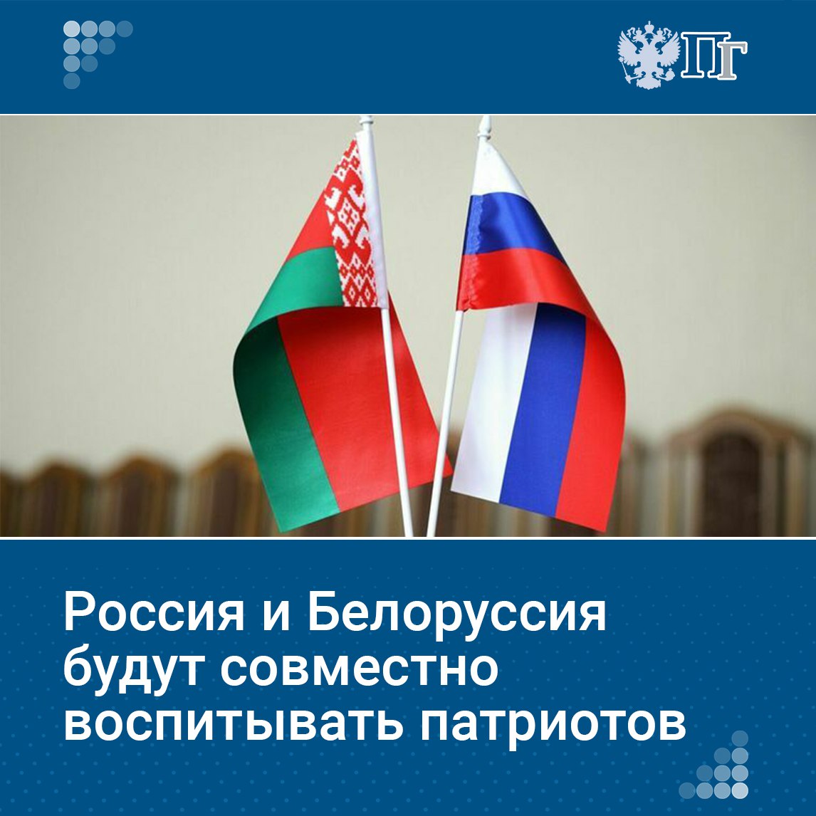 Вызовы, санкции, противодействие развитию со стороны недружественных государств еще больше сплотили Россию и Белоруссию. Об этом сказал председатель Госдумы Вячеслав Володин 12 декабря на 67-й сессии Парламентского Собрания Союза России и Белоруссии. Он призвал коллег делать все, чтобы жила память «о солдатах, офицерах, наших дедах и прадедах, близких, совершивших подвиги» во время Великой Отечественной войны.  Это нашло отражение и в планах Союзного государства на 2025 год. В частности, в год 80-летия Победы в Великой Отечественной войне пройдет международный форум, посвященный сохранению исторической памяти, военно-патриотическая смена учащихся суворовских военных и кадетских училищ Беларуси и России, а также ряд других патриотических мероприятий.    «Парламентская газета» выяснила, как союз будет обеспечивать безопасность и сохранять историческую память.   Подписаться на «Парламентскую газету»