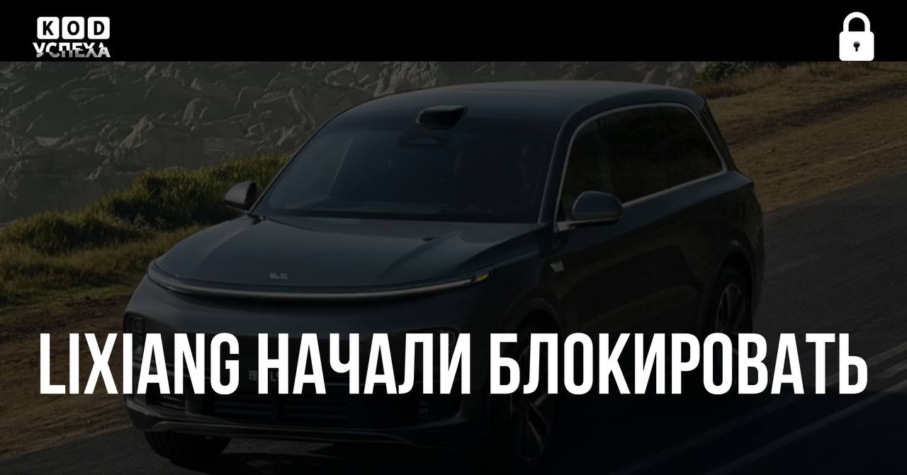 Китайские производители начали блокировать неофициально ввезенные в Россию премиальные гибриды Lixiang, пишут Известия. Под раздачу попали авто выпущенные в мае 2025 года, блокировка приводит к отключению всех систем, кроме лидара. Это мера борьбы с «серым» импортом, так как такие машины продаются дешевле официальных. Код успеха Бизнес и Финансы