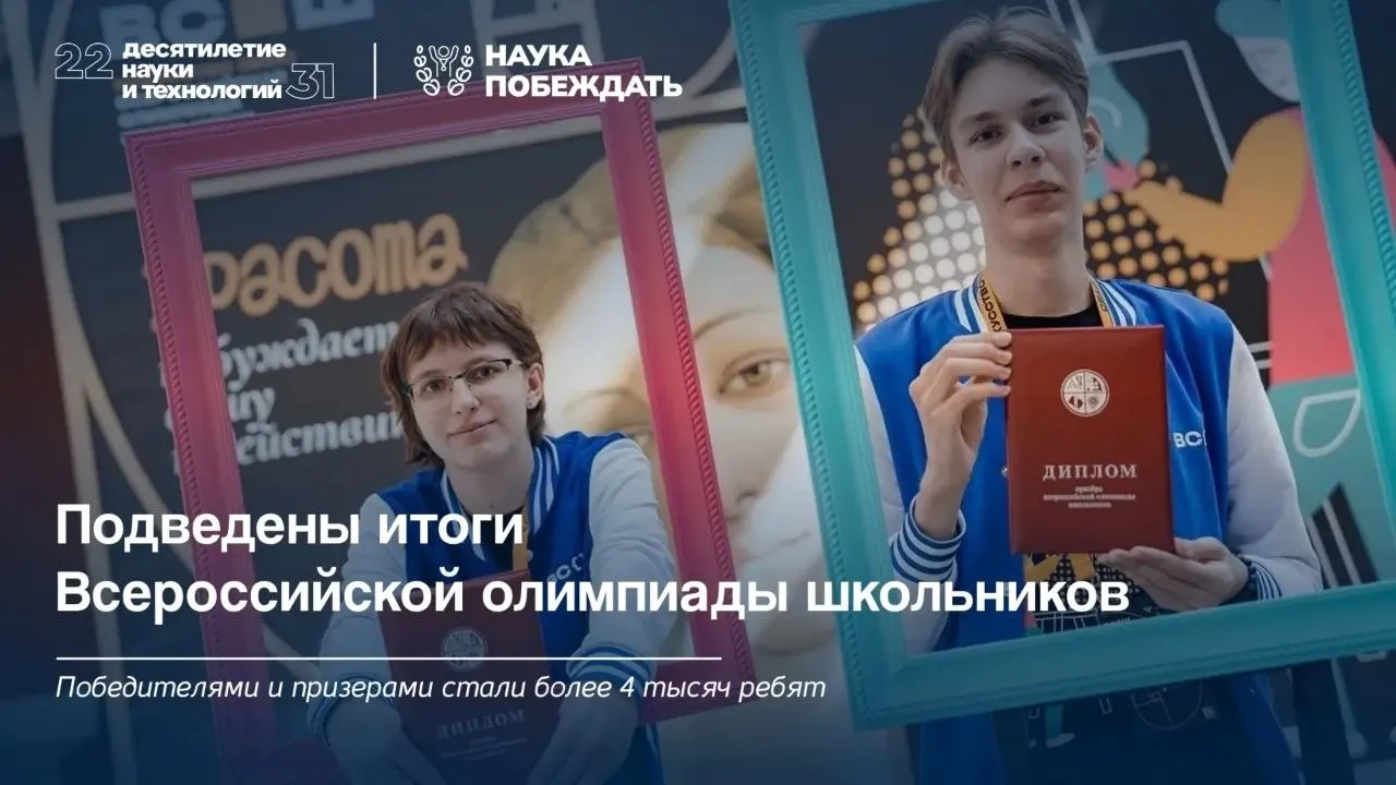 Сколько участников собирает Всероссийская олимпиада школьников Представляем итоги года Участие в заключительном этапе приняли более 8 300 тысяч школьников 732 финалиста были признаны победителями 3 509 получили дипломы призеров Лидерами по числу победителей и призеров стали Москва 1 972 человека Московская область 578 человек Санкт Петербург 344 человека и Республика Татарстан 269 человек Самой многочисленной в этом году стала олимпиада по информатике в ней приняли участие 1 226 школьников из 77 регионов России Другими массовыми предметами стали физика 501 человек математика 499 человек и химия 490 человек Теперь победители и призеры олимпиады могут претендовать на льготы при поступлении в ведущие российские вузы и получить специальные денежные поощрения в том числе единовременные и ежемесячные выплаты в течение всего периода обучения в вузе в рамках грантов Президента России наука побеждать