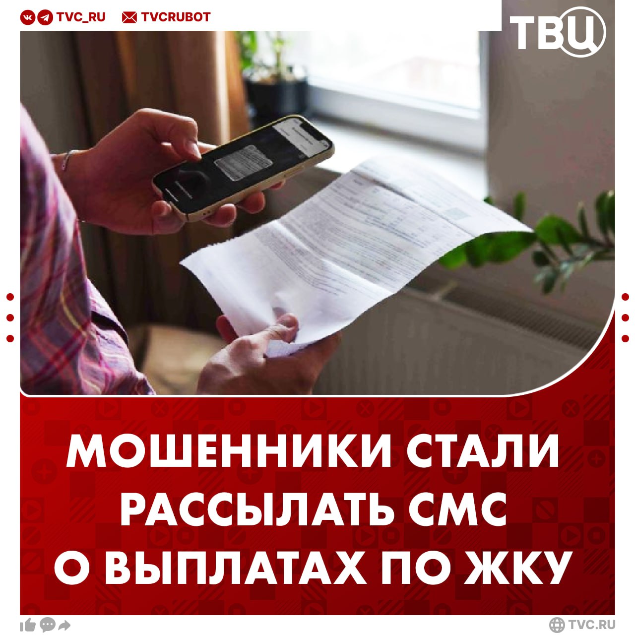 Мошенники рассылают фальшивые сообщения о возврате средств за ЖКУ Жильцам приходят смс от имени управляющих компаний или ЕИРЦ В тексте прописывается что гражданам якобы положен возврат средств за переплату Для зачисления просят перейти по ссылке и заполнить данные Так жильцы теряют доступ к картам или Госуслугам Подписаться на ТВЦ в MAX Предупредите близких