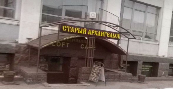 Ещё одно кафе в Архангельске прикрылось после проверки Роспотребнадзор на этой неделе наведался в кафе Старый Архангельск и обнаружил там нехорошие вещи Проверка была проведена 23 января в тот же день когда в Архангельске отравились юные хоккеисты из Свердловской области Роспотребнадзор так же выявил многочисленные нарушения санитарного законодательства и законодательства в сфере технического регулирования и наложил временный запрет на работу Старого Архангельска до рассмотрения дела Октябрьским районным судом Фото Яндекс Карты
