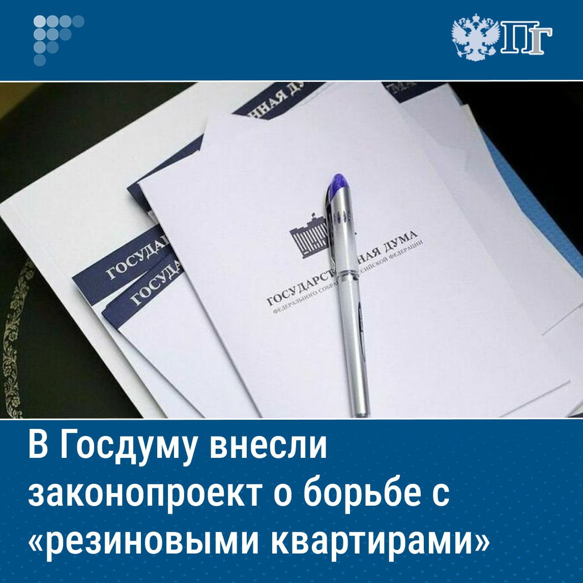 Регистрацию по месту жительства или месту пребывания предложили ограничить в рамках борьбы с «резиновыми квартирами», где регистрируются сотни тысяч граждан, которые не намерены туда вселяться. Такой законопроект внесли в Госдуму депутаты фракции ЛДПР во главе с ее руководителем Леонидом Слуцким. Авторы инициативы также предлагают ввести ограничение на число размещающихся в хостелах в многоквартирных домах, чтобы в них проживало не более одного человека на шесть квадратных метров. По мнению депутатов, принятие данного законопроекта позволит создать барьер для массовой фиктивной регистрации, повысит безопасность и качество жизни, а также защитит права добросовестных граждан. Подписаться на «Парламентскую газету»