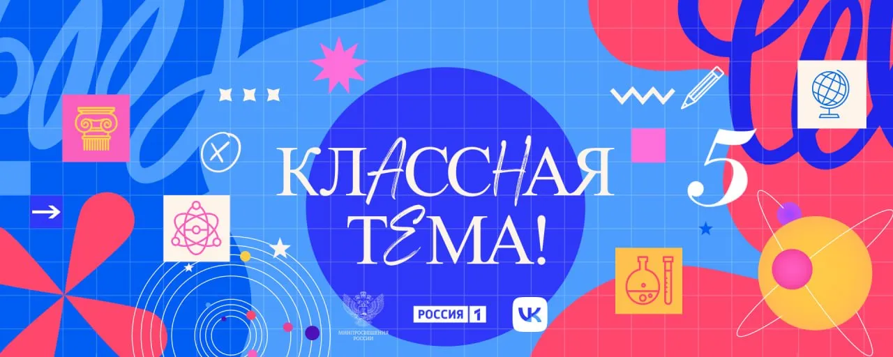 Стартовал юбилейный сезон шоу Классная тема учителей из всех регионов приглашают на федеральный канал Проект созданный по поручению Президента России Владимира Путина уже в пятый раз доказывает учитель это не просто профессия а призвание достойное всероссийской известности Главный приз проекта это уникальная возможность получить собственный цикл познавательных передач на федеральном телеканале Напомним федеральным оператором телешоу выступает Фонд Гуманитарных Проектов стратегическим партнером АНО Диалог Регионы а просветительским партнером исторические парки Россия Моя история   Заявки принимаются до 31 мая по ссылке
