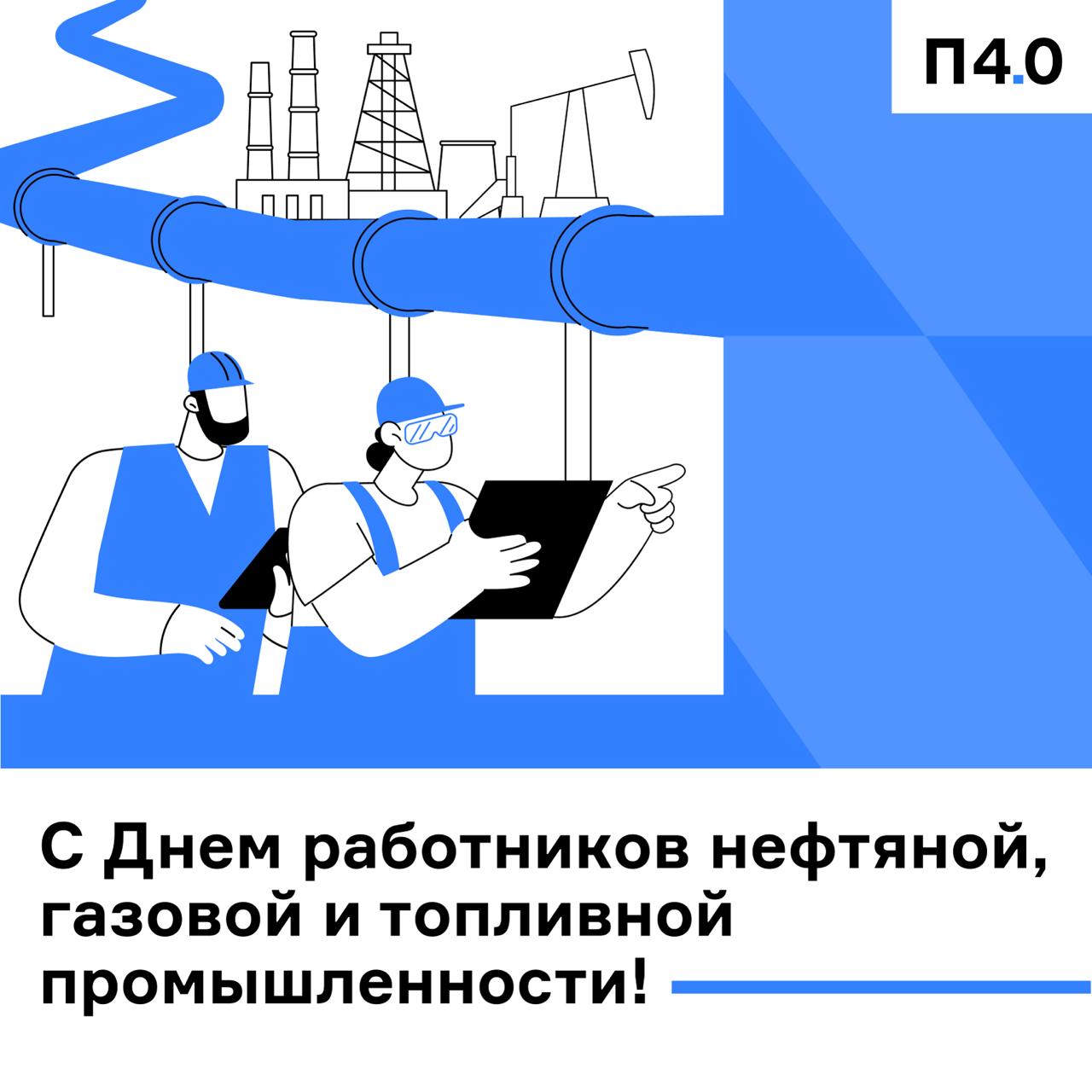 Каждое первое воскресенье сентября свой праздник отмечают профессионалы благодаря которым в наших домах есть свет и тепло работает промышленность и транспорт строятся новые производства а экономика страны стоит на прочной опоре С Днем работников нефтегазовой и топливной промышленности дорогие коллеги Мы рядом и всегда готовы поддерживать вас в задачах где особенно важны надежные люди и продуманные решения Пусть энергия вашего труда возвращается новыми возможностями профессиональным ростом и уверенностью в завтрашнем дне Спасибо вам за все что вы делаете
