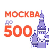 Москва до 500