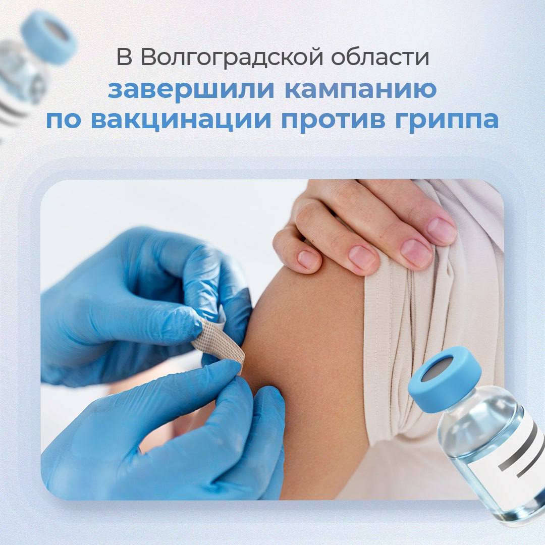 В Волгоградской области завершили кампанию по вакцинации против гриппа Более 1 4 млн жителей нашего региона в том числе порядка 322 тыс детей сделали прививки от гриппа Это 60 населения В первую очередь прививки получили учащиеся школ и колледжей сотрудники медучреждений работники образования транспортных предприятий и коммунальных служб будущие матери военнослужащие пожилые люди лица с хроническими патологиями Также медики напоминают что в период распространения сезонных инфекций важно соблюдать простые меры профилактики часто мыть руки при заболевании избегать мест массового скопления людей своевременно обращаться к врачу