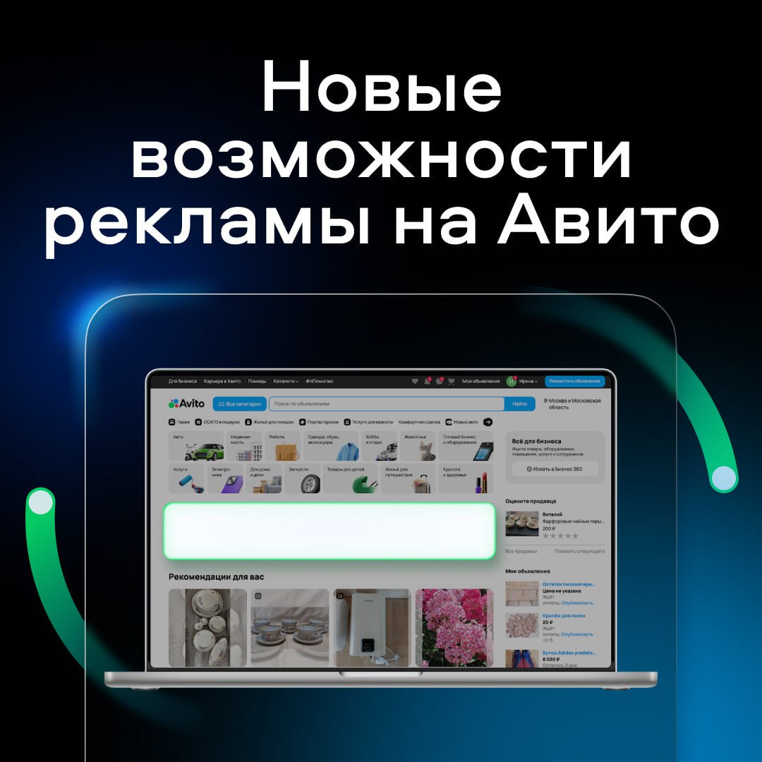 Добавили баннер на главную страницу Авито На главной странице Авито появился новый рекламный формат самый заметный на площадке Он показывается сразу при открытии сайта или мобильного приложения на всех устройствах Такой формат поможет брендам увеличить охваты и найти клиентов среди 72 миллионов пользователей которые заходят на Авито ежемесячно Это особенно актуально сейчас в сезон осенних распродаж и акций Привлечь людей можно на свой сайт или в магазин внутри нашей технологической площадки При настройке рекламы бизнес выбирает нужные таргеты поэтому предложение увидит целевая аудитория Например если пользователь искал на Авито недвижимость ему высветится реклама застройщиков или банков с выгодной ипотекой Мы объединили возможности самой посещаемой страницы площадки с рекламными технологиями и запустили новый формат баннера За счёт высокой видимости он обеспечивает наших партнёров самой ценной валютой в диджитале вниманием потенциальных клиентов Яков Пейсахзон директор Авито Рекламы Запустить кампанию в новом формате можно через личного менеджера или заявку на сайте Авито Рекламы если понравился новый инструмент Подпишитесь на полезные каналы Авито