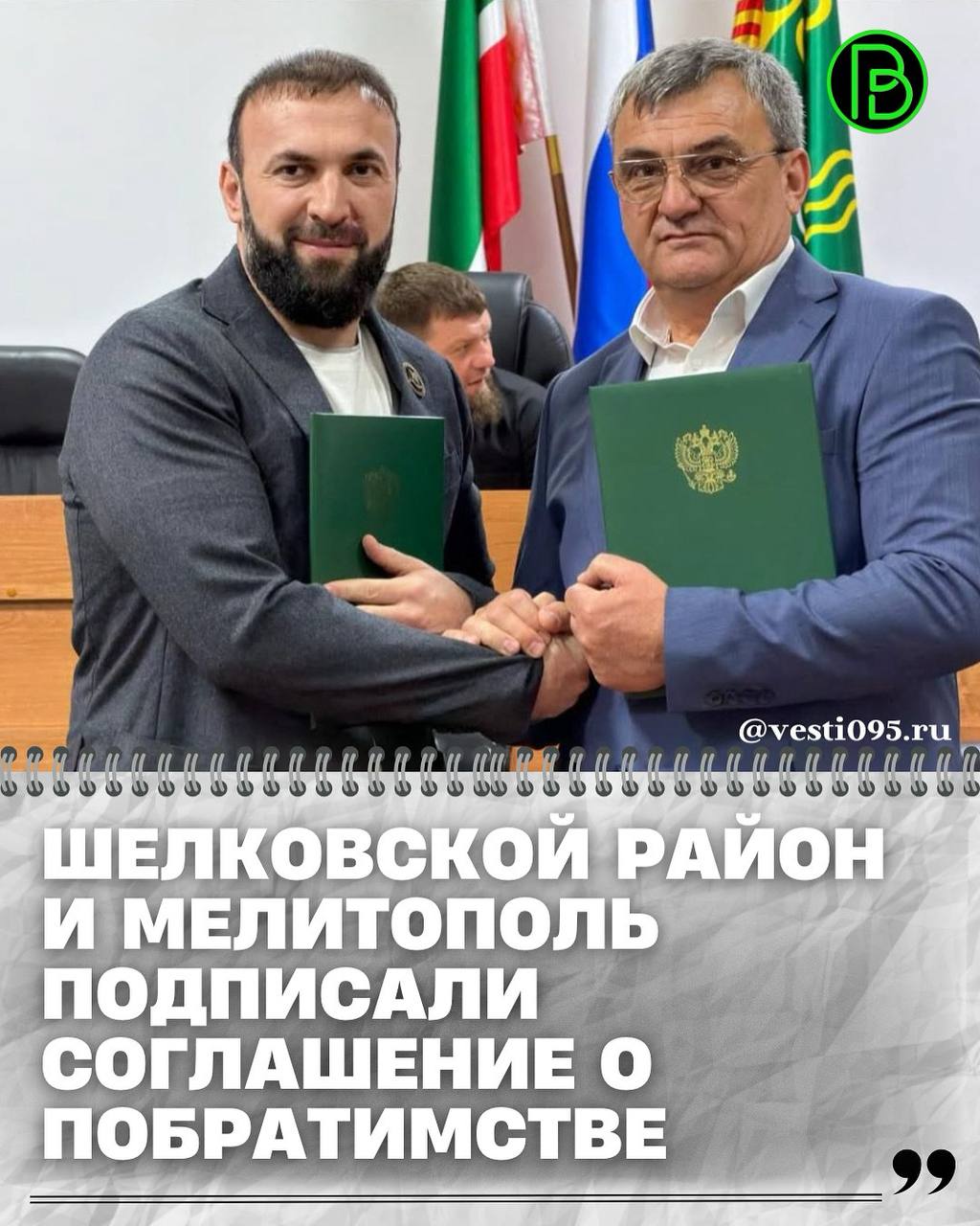 Об этом на своей странице в социальной сети сообщил начальник управления ГИБДД МВД по Чеченской Республике Идрис Черхигов который является куратором данного района В Чеченской Республике прошло подписание соглашения о побратимстве между Шелковским районом и городским округом Мелитополь Запорожской области В торжественном мероприятии приняли участие Идрис Черхигов глава Мелитополя Сергей Золотарев с делегацией и глава Шелковского района Альбек Бугаев Такие встречи играют ключевую роль в укреплении связей между регионами и благодаря поддержке Главы региона Рамзана Кадырова республика развивается и продолжает двигаться в сторону устойчивого роста и процветания Данный шаг открывает новые перспективы для сотрудничества в сферах экономики образования культуры и спорта написал Идрис Черхигов