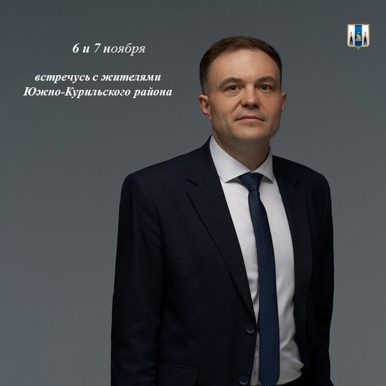 6 и 7 ноября встречусь с жителями Южно Курильского района В четверг 6 ноября в 12 00 с жителями острова Шикотан в Малокурильском доме культуры по адресу ул 50 лет СССР д 4а проведу личный приём граждан В 13 00 состоится прием совместно с губернатором Сахалинской области В пятницу 7 ноября в 09 00 состоится встреча с жителями острова Кунашир в Южно Курильском районном доме культуры по адресу ул Ильичева д 4 В 10 00 состоится прием совместно с губернатором Сахалинской области Время встреч может быть скорректировано в зависимости от погодных условий и прибытия воздушного судна Валерий Игоревич Лимаренко регулярно встречается с жителями региона внимательно выслушивая их проблемы и быстро принимая меры для их разрешения