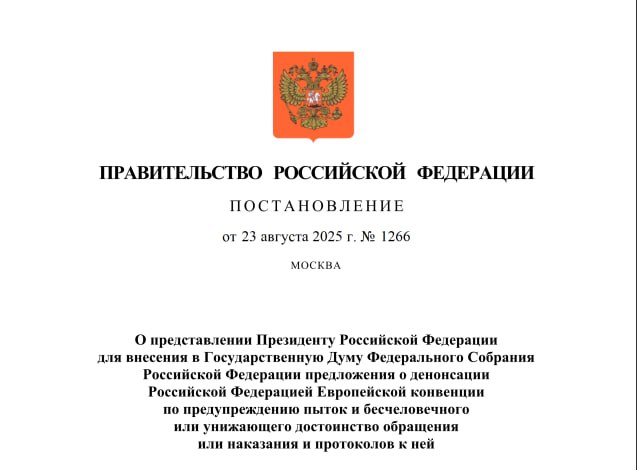 Мишустин подписал постановление о представлении Президенту для внесения в ГосДуму предложения о денонсации Россией Европейской конвенции по предупреждению пыток Подписаться на РИА Новости Все наши каналы