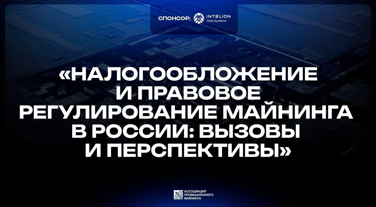 Сегодня в 15 00 прямая трансляция с Большой сцены форума MINING RU Сессия Налогообложение и правовое регулирование майнинга в России вызовы и перспективы соберет экспертов представителей ведущих компаний отрасли и ФНС России Участники обсудят актуальные вопросы налогообложения статус майнинговой деятельности и перспективы государственного регулирования Следите за дискуссией в прямом эфире трансляция пройдет в VK Видео   vkvideo ru video1037868102 456239018 Не пропустите самое важное обсуждение Форума определяющее правовые контуры отрасли на ближайшие годы