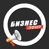 Аватар Телеграм канала: Бизнес Эфир