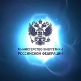 Минэнерго России