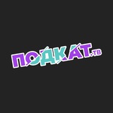 ПОДКАТ тв I Подкаты.Стримы.Медиа
