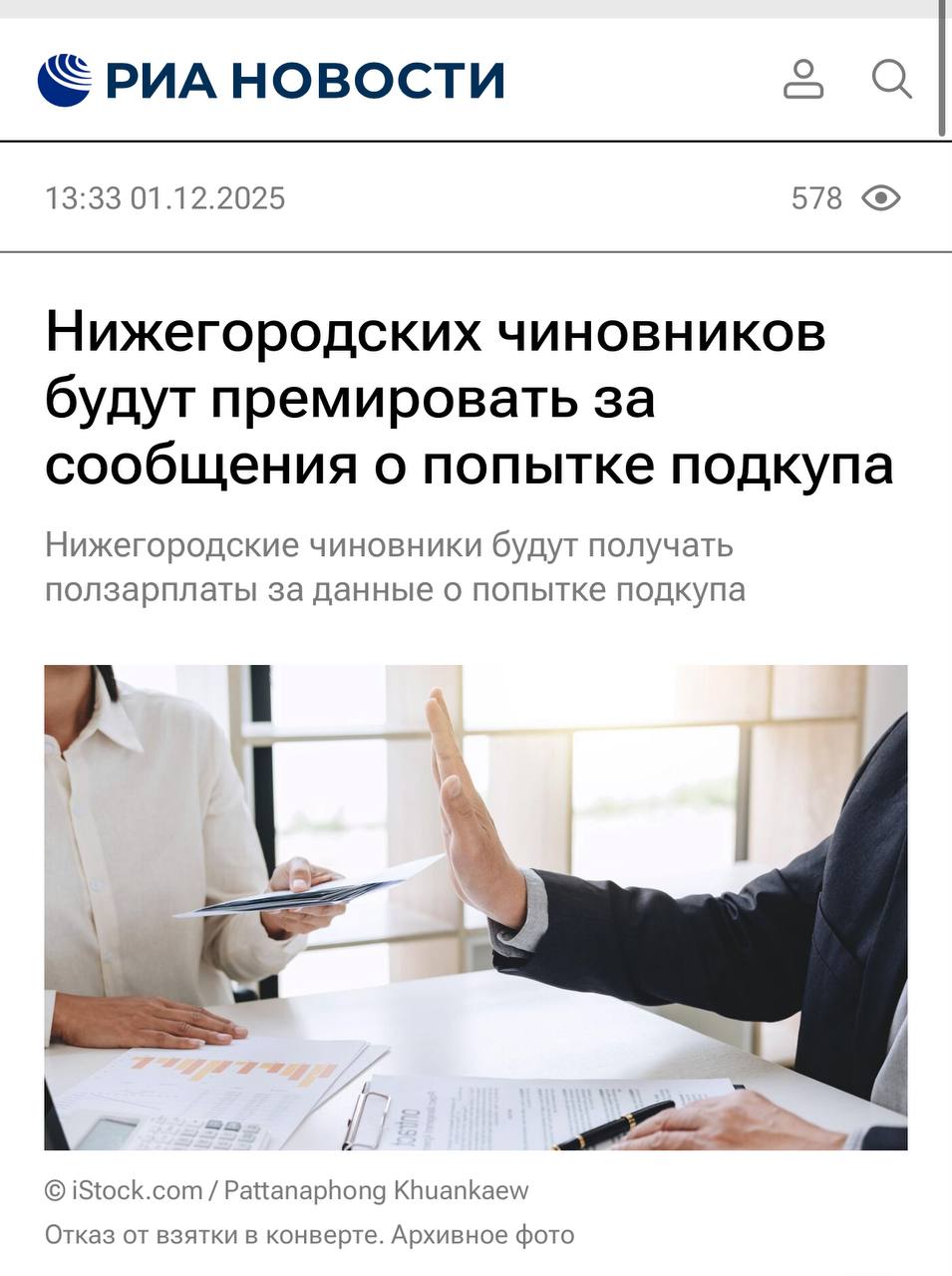 Нижегородских чиновников будут премировать за сообщения о попытке их подкупа Чиновники из Нижегородской области сообщающие о попытках их склонения к коррупции будут получать премию в размере половины зарплаты следует из указа губернатора области Указ вступит в силу 1 января 2026 года