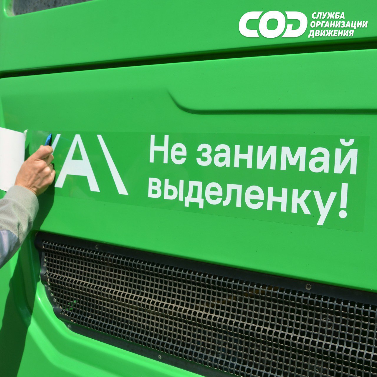 Автобусы напомнят автомобилистам про приоритетный проезд  По данным рейтинга Buslanes.ru, по приоритетному проезду Челябинск занимает седьмое место среди российских городов. Текущая протяженность выделенных полос в городе составляет 35,5 км.  Выделенки в Челябинске стали появляться еще с 2019 года, однако автомобилисты еще не адаптировались к новым дорожным реалиям: за 8 месяцев работы камер фото- и видеофиксации было зарегистрировано почти 88 тысяч нарушений.  Совместно с Министерством дорожного хозяйства и транспорта региона и ОГКУ «Организатор перевозок Челябинской области» нами были предприняты меры к дополнительному информированию автомобилистов о приоритетном проезде.   На кузовах 70 автобусов «Службы организации движения» появилась новая наклейка «Не занимай выделенку». Надеемся, что такое ненавязчивое напоминание будет полезно всем участникам дорожного движения.  Выделенные полосы жизненно необходимы для развития общественного транспорта. Так автобусы будут приходить на остановки по графику, время поездки на автобусах сократится и станет предсказуемым. А значит, все больше горожан будут пересаживаться с машин на общественный транспорт. В долгосрочной перспективе это приведет к тому, что время стояния в дорожных заторах уменьшится.  Однако этого не произойдет, если выезды на выделенные полосы продолжатся. Да, полоса, предназначенная для общественного транспорта, привлекательна для автомобилистов. Но «тектонические сдвиги» в работе дорожного движения будут возможны, только если все участники будут прикладывать усилия для общей цели.  Безопасных вам поездок!  #СОД #БДД #выделенка