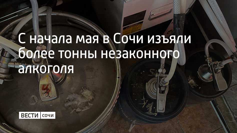 Полицейские Сочи проверили несколько точек по продаже алкоголя с начала мая. В 17 местах были обнаружены нарушения. Так, в Адлере в баре на улице Просвещения продавали пиво и сидр без необходимых документов. Из заведения изъяли 220 литров алкоголя, а владельца привлекли к ответственности. Всего с начала месяца из незаконного оборота изъято около 1,2 тонны спиртного, сообщили в УВД по г. Сочи.