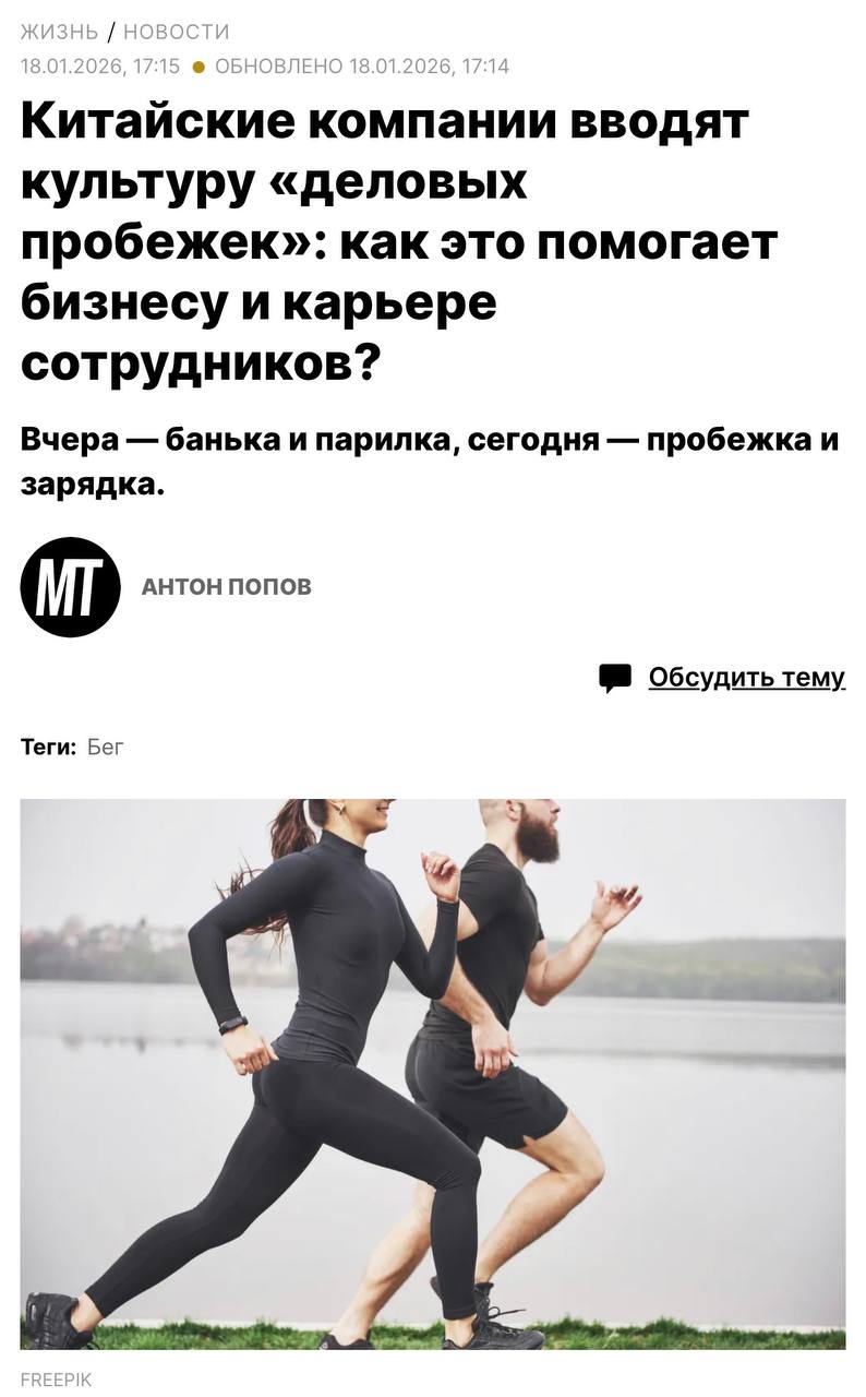 В Китае растёт популярность деловых пробежек сотрудники компаний бегают с клиентами налаживая отношения и решая рабочие вопросы Всё больше Китайских компаний внедряют бег в стандарты своей корпоративной культуры По мнению ряда руководителей это позволяет сотрудникам лучше планировать своё личное время занимаясь спортом на работе и укрепляет отношения в коллективе Но бегают не только с коллегами Так некоторые работники назначают встречи с клиентами в таком формате чтобы обговорить условия сделок или просто наладить контакт И судя по отзывам в соцсетях это работает Формат деловых пробежек особенно прижился в Пекине где городские парки стали вторым офисом для многих компаний Настолько что некоторые даже проводят там утренние совещания Тренд в стране возник на фоне популяризации марафонов только за 2024 год в них приняли участие семь миллионов человек а всего было проведено 749 соревнований Но не все офисные работники готовы к здоровому образу жизни женщина из Ханчжоу жалуется что компания заставляет сотрудников ежедневно в 7 утра выходить на пробежку возле местного озера до которого многим приходится добираться на такси Также в Китайских СМИ рассказывалось о случае увольнения за отказ работника бежать марафон на 10 км утром в субботу Ну что рекрутеры кто готов закрывать вакансии при помощи бега с заказчиком