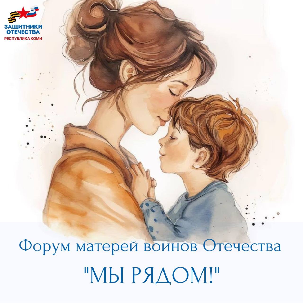Мы рядом Форум матерей воинов Отечества в День матери Уже в это воскресенье 30 ноября в Сыктывкаре пройдёт особое событие Форум матерей воинов Отечества Мы рядом организованный региональным филиалом фонда Защитники Отечества Более 30 мам которые потеряли своих сыновей в ходе специальной военной операции соберутся вместе не для скорби в одиночку а чтобы почувствовать поддержку понимание и солидарность Это пространство где боль услышана память священна и мы вместе На Форуме пройдут психологические и арт мастер классы для душевного восстановления состоится откровенный разговор с представителями власти и общественных организаций о насущных вопросах мамы смогут обменяться опытом поддержать друг друга и вместе почтить память своих героев будет насыщенная культурная программа чтобы дать душе немного света и тепла В мероприятии примут участие мамы героев из Сыктывкара и близлежащих районов Республики Коми коми ЗащитникиОтечества МыРядом