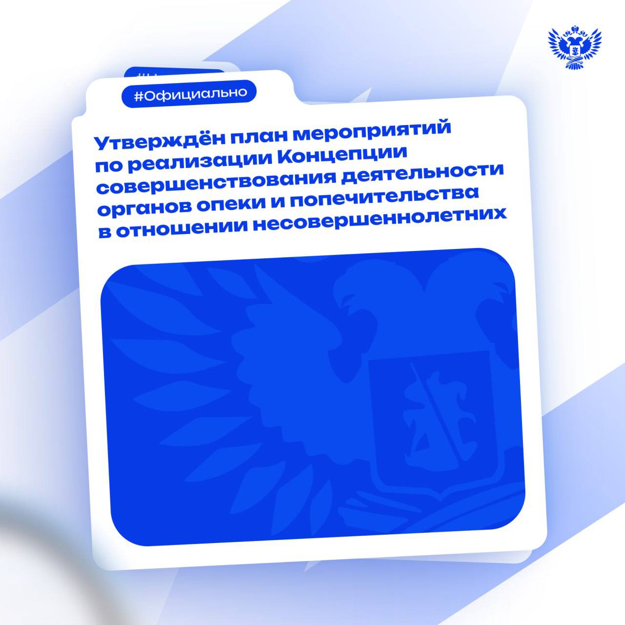 Правительство РФ утвердило федеральный план мероприятий по реализации Концепции совершенствования деятельности органов опеки и попечительства в отношении несовершеннолетних Соответствующий документ опубликован на Официальном интернет портале правовой информации Федеральный план включает в себя 3 ключевых направления совершенствование нормативно правового обеспечения деятельности органов опеки и попечительства в отношении несовершеннолетних повышение эффективности системы профессионального развития специалистов органов опеки и попечительства формирование доступной семейно ориентированной инфраструктуры Мероприятия предусматривают оказание поддержки детям сиротам детям оставшимся без попечения родителей замещающим семьям и направлены на сохранение традиционных духовно нравственных ценностей В ближайшее время Минпросвещения России проведёт необходимые консультации после чего в каждом субъекте РФ будет разработан собственный план реализации Концепции с учётом региональных особенностей Напомним Концепция совершенствования деятельности органов опеки и попечительства в отношении несовершеннолетних была утверждена в мае 2025 года распоряжением Правительства РФ Новости МП