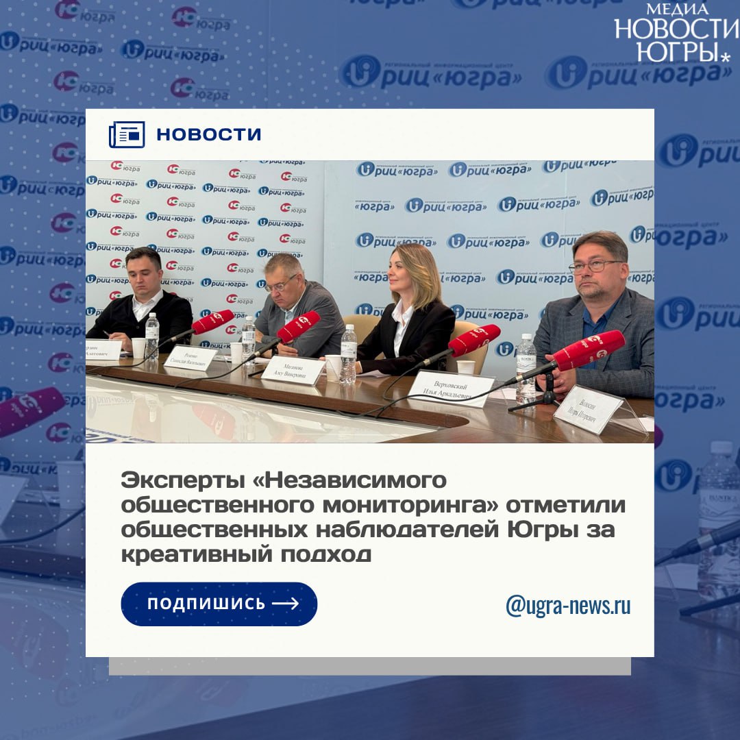 Эксперты Регионального общественного штаба Югры по наблюдению за выборами провели обсуждение доклада Общественное наблюдение за выборами в единый день голосования 2025 года Как отметил председатель ассоциации Независимый общественный мониторинг Александр Брод выборы прошли в полном соответствии с законодательством Российской Федерации Граждане получили все возможности для реализации пассивного и активного избирательного права Контроль за ходом голосования осуществляли более 147 тыс наблюдателей по всей России Не было зафиксировано никаких грубых нарушений или провокаций Все это позволило обеспечить законность открытость и прозрачность избирательного процесса отметил эксперт По словам эксперта политолога Станислава Розенко благодаря внедрению новых технологий и вариантов работы выборы 2025 года прошли без происшествий Они стали важным экзаменом для тех кто будет обеспечивать ход избирательной кампании в следующем году на выборах депутатов в Госдуму Наша избирательная система показала свою устойчивость несмотря на то что были попытки извне вмешаться в ход выборов с целью опорочить их законность и объективность отметил он Руководитель Регионального общественного штаба Алсу Маганова назвала прошедший электоральный цикл проверкой региональной команды Было подготовлено 366 наблюдателей обеспечен охват всех восьми муниципалитетов где проходили выборы пришли более 500 сообщений из избирательных участков каждое из которых было рассмотрено Это принципиально важно для укрепления доверия граждан отметила она По словам эксперта работа наблюдателей доказала что даже в таких условиях прозрачность и открытость могут быть обеспечены на высоком уровне Еще одним немаловажным фактором прошедших выборов стало участие в них ветеранов СВО Как подчеркнул политолог Илья Верховский люди поняли что им доверяют Доверяют власть судьбы страну А это я уверен и есть рождение будущей элиты отметил эксперт По словам участников обсуждения уже на следующих выборах количество кандидатов из числа тех кто принимал участие в СВО может составить от 30 до 60 процентов Подробнее читайте тут Подпишись на Новости Югры Читать нас в MAX