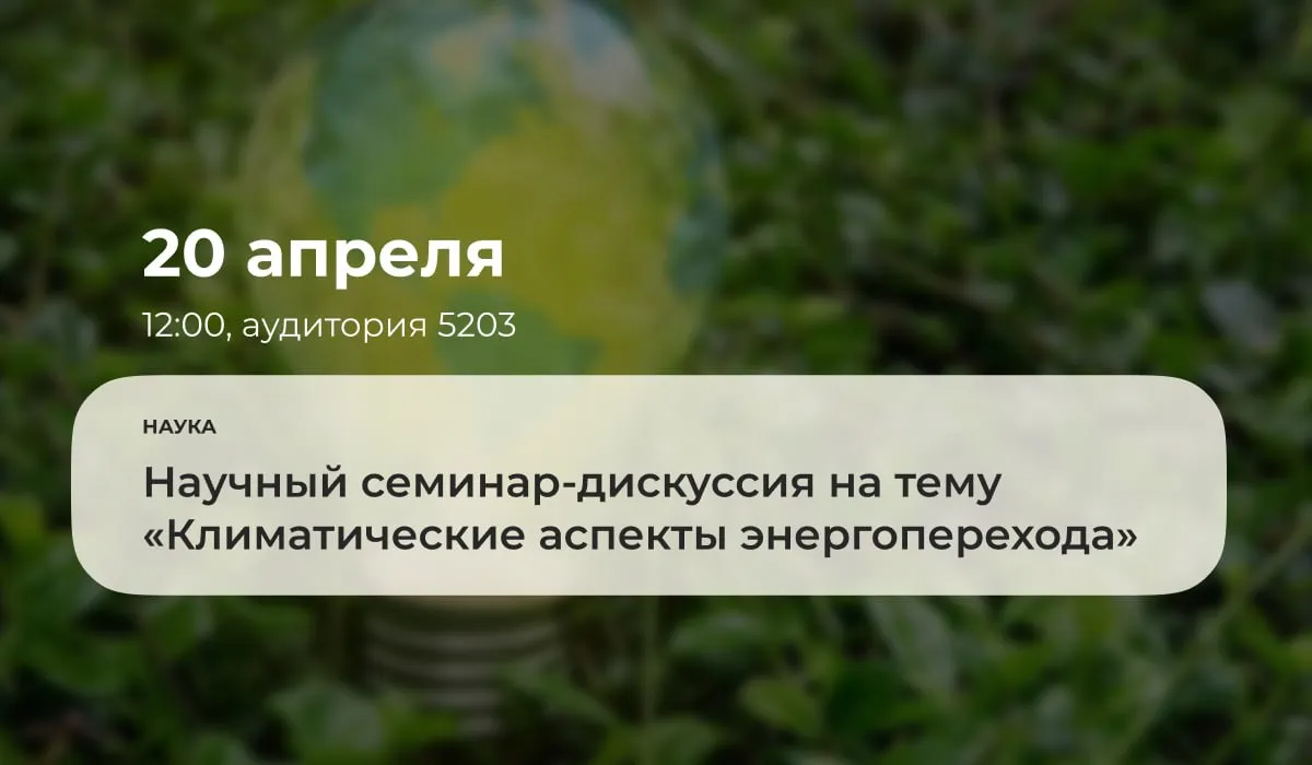 20 апреля 2026 года в 12 00 в аудитории 5203 будет проходить научный семинар дискуссия на тему Климатические аспекты энергоперехода К участию приглашаются преподаватели студенты аспиранты докторанты и все заинтересованные в актуальной повестке мировой энергетики и экономики Вход свободный В ходе мероприятия планируется всесторонне обсудить ключевые вызовы связанные с глобальным энергопереходом от технологических решений до экономических и социальных последствий Особое внимание будет уделено анализу текущих климатических трендов и их влиянию на стратегии развития топливно энергетического комплекса Подробнее ГубкинскийУниверситет губкин анонсы губкин наука MAX ВК ДЗЕН САЙТ