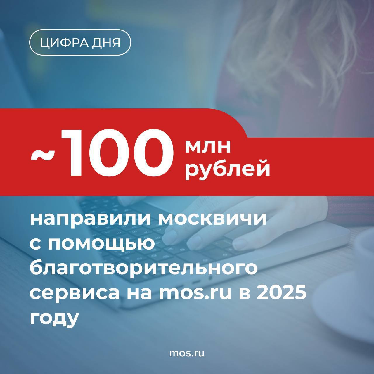 В 2025 году москвичи направили около 100 млн рублей на благотворительность через сервис на mos ru За пять лет его работы общая сумма превысила 283 млн рублей В сервисе представлено около 100 проверенных некоммерческих организаций помогающих детям взрослым и животным Все НКО зарегистрированы в городском реестре и регулярно отчитываются об использовании средств Отправить пожертвование можно на сайте