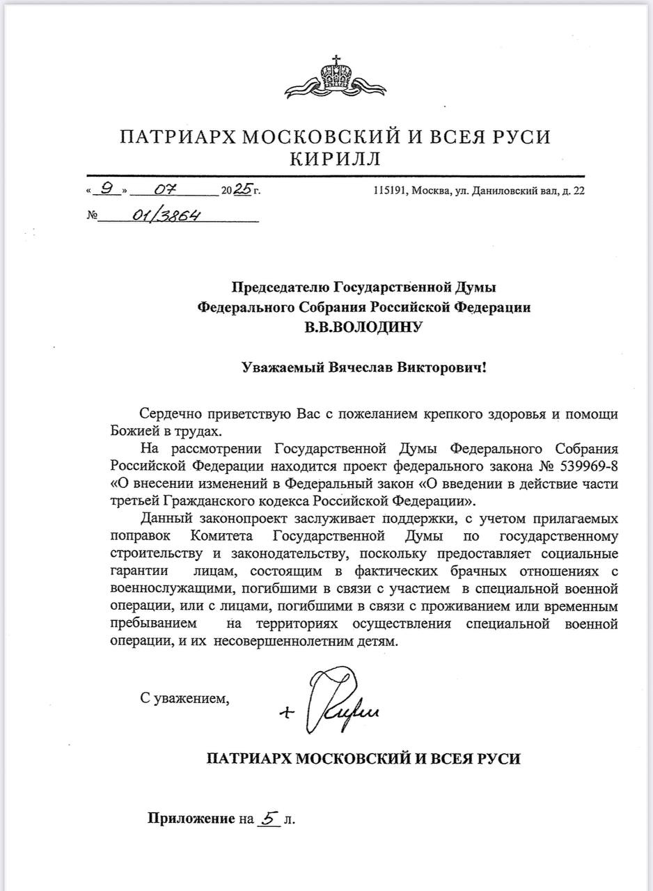 Сенатор Андрей Клишас опубликовал письмо Патриарха Кирилла, в котором выражается поддержка принятия законопроекта о гражданских женах. «По вопросу традиционных ценностей в законопроекте о "фактических брачных отношениях" я больше склонен доверять Святейшему Патриарху Кириллу», - пишет сенатор. Таким образом, РПЦ санкционирует, что отношения вне брака не являются грехом. Если речь идет об участниках СВО. Интересные новшества от современных парторгов богословов.