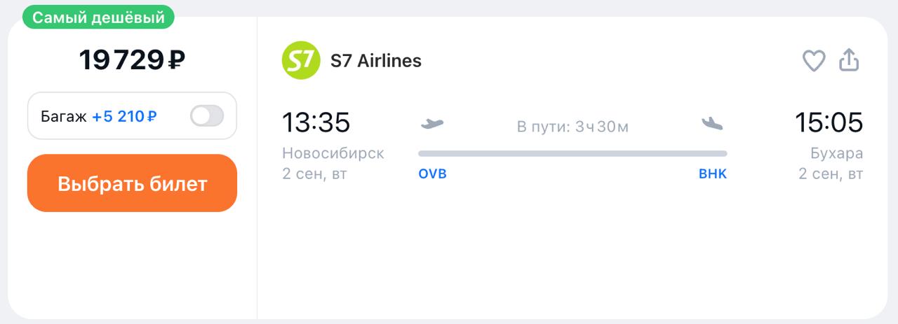 S7 Airlines с 2 сентября запустит еженедельные рейсы из Новосибирска в Бухару на Airbus A320. Полёт займёт 3,5 часа, других перевозчиков на этом маршруте сейчас нет. Бухара станет пятым направлением S7 в Узбекистане. Стоимость перелета от 19 тыс рублей.