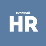 Аватар Телеграм канала: Русский HR