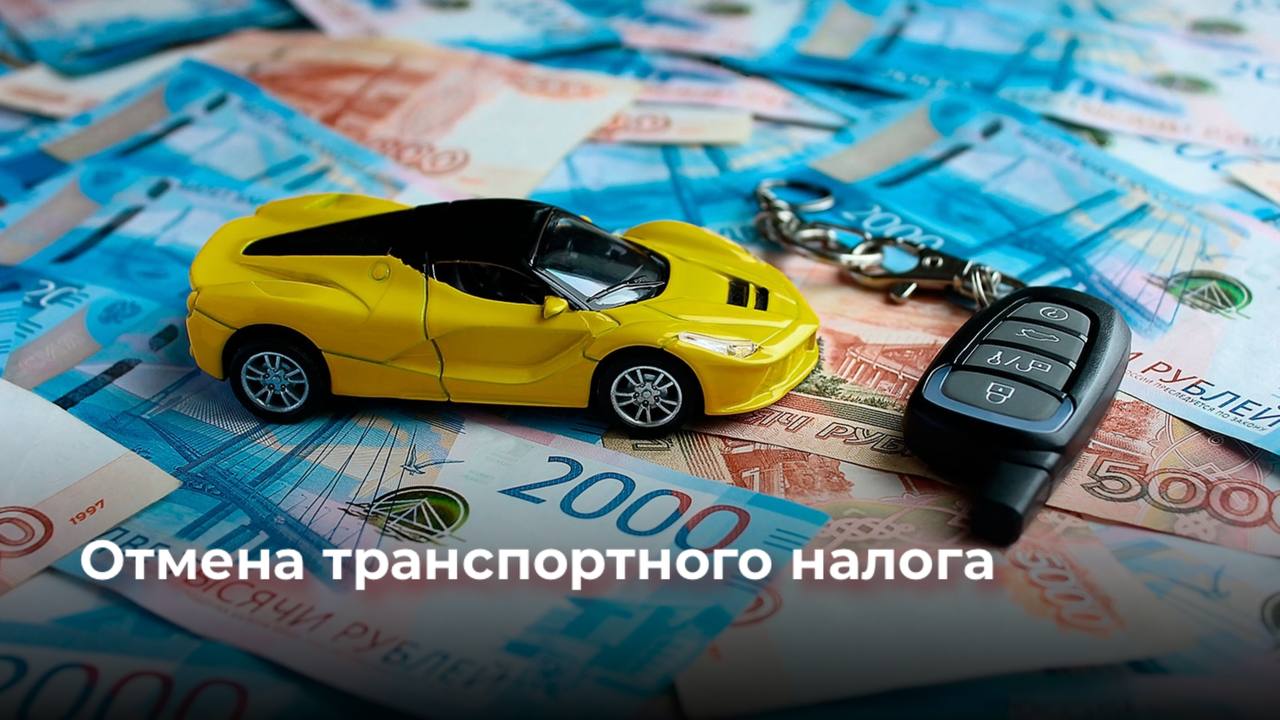 В Госдуме обсуждают новый законопроект, который может освободить некоторых россиян от уплаты транспортного налога. Если законопроект примут, освобождение от налога на одно транспортное средство получат: - ветераны боевых действий; - военнослужащие, участвующие или участвовавшие в СВО; - а также их семьи. При этом освобождение не коснётся легковых автомобилей стоимостью свыше 10 миллионов рублей.