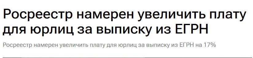 Бизнес заплатит больше Росреестр повышает тарифы для юрлиц Росреестр планирует поднять плату за получение выписки из ЕГРН об объекте недвижимости для юрлиц на 17 до 1 64 тыс рублей Сейчас выписка в электронном виде юридическим лицам обходится в 1 4 тыс рублей В пояснительной записке к проекту указано что решение принято чтобы стоимость выписок соответствовала объему предоставляемой информации Дело в том что стоимость выписки с основными характеристиками и зарегистрированными правами на объект недвижимости которая содержит больше сведений уже составляет 1 64 тысячи рублей Теперь вот будет баланс Как говорится курочка по зернышку клюет Учитывая что выписка из ЕГРН действительна только на день выдачи как нам совсем недавно напомнили в Росреестре диетической эта птичка не будет novostroyman