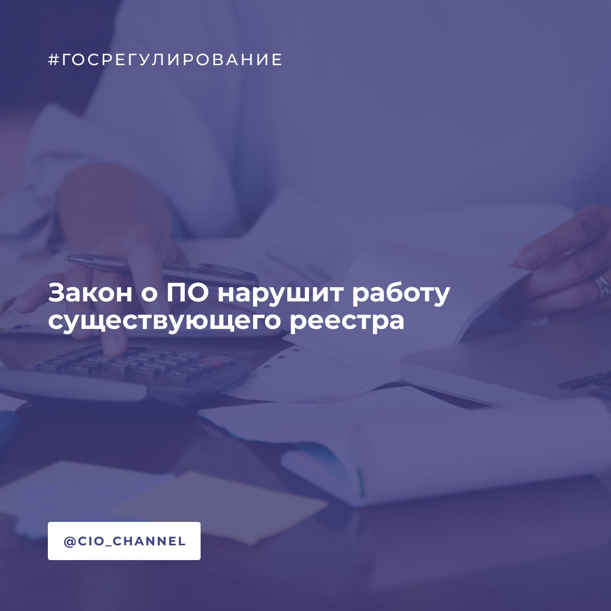 Закон о ПО нарушит работу существующего реестра // Новости Минцифры Законопроект, который в том числе предусматривает создание перечня российского ПО для собственных нужд российских компаний, принятый Госдумой 22 июля, может нарушить систему существующего реестра отечественного ПО. Такую позицию ТАСС изложили в ассоциации «Отечественный софт» крупнейшее объединение софтверных компаний России . В случае принятия законопроекта будет нарушена работающая система реестра отечественного ПО, и софт без включения в единый реестр начнет поставляться в качестве отечественного, в том числе для использования в критической информационной инфраструктуре, - выразили там свои опасения. В АРПП считают, что законопроект «существенно уменьшает» полномочия Минцифры в части ведения реестра отечественного ПО. Что касается ПО для собственных нужд, то ассоциация опасается того, что к нему не предъявляются требования о правомерности введения в гражданский оборот, что чревато рисками его распространения в качестве отечественного, но не соответствующего требованиям единого реестра софта. Законопроектом размываются ограничения по участию и контролю иностранными лицами разработчиков ПО, вносящих свой продукт в реестр ПО, тем самым создавая коллизию для внесения туда ПО, подконтрольного иностранным лицам, - опасаются участники объединения. Член правления АРПП и председатель совета директоров компании «Базальт СПО» Алексей Смирнов напомнил, что в России уже сложилась практика единого определения «отечественности» ПО - это делается через прохождение экспертизы и внесение софта в единый реестр. При этом у многих возникает желание получить статус «отечественности» помимо реестра, поскольку их ПО не соответствует установленным требованиям, - счел он.