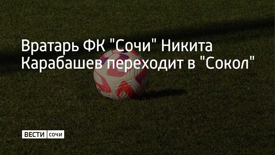 Футболист проведет в Саратове оставшуюся часть сезона 2024-2025. В первой части чемпионата Карабашев провел в составе "Сочи" 7 матчей. В трех играх ему удалось сохранить свои ворота в неприкосновенности.  По итогам 21 тура ФК "Сочи" делит третье место с екатеринбургским "Уралом". В активе подопечных Роберта Морено 37 очков. Первый матч весенней части чемпионата сочинцы проведут против саратовского "Сокола" 3 марта на стадионе "Фишт".