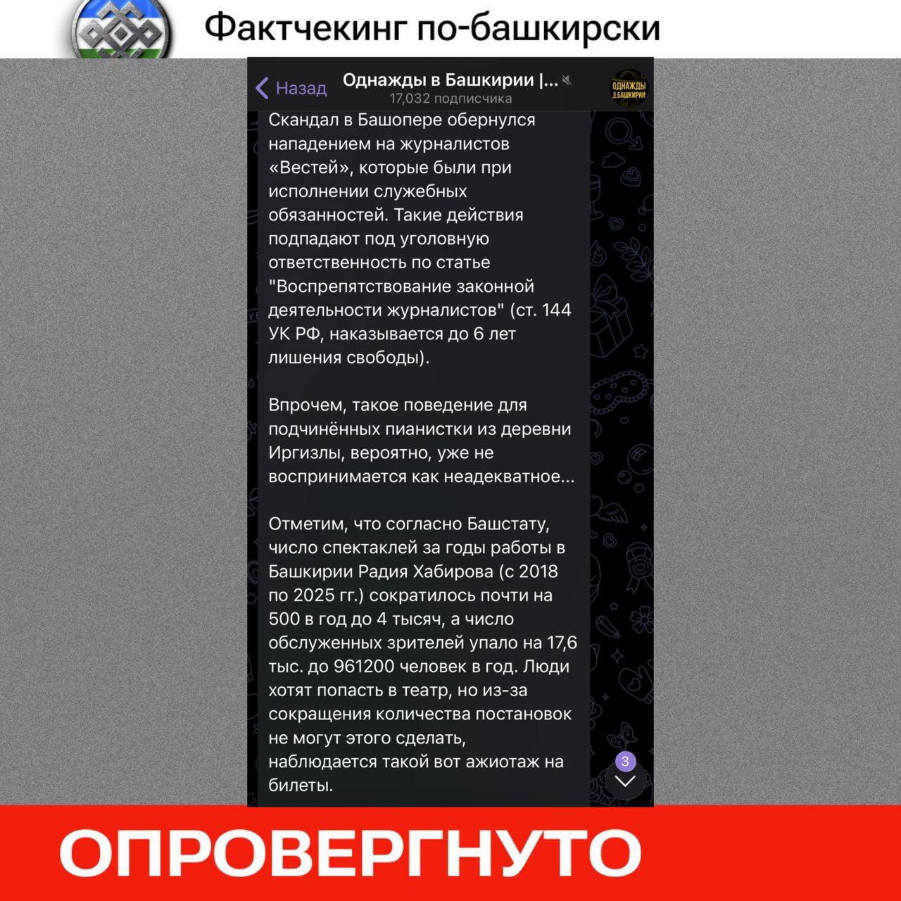 Фактчекинг по башкирски о театральных постановках и лжи Однажды в Башкири В последнее время в информационном пространстве Башкирии разгорелся скандал вокруг театральной жизни региона Ажиотаж вокруг Щелкунчика привел к нехватке билетов и большим очередям у касс А ресурсы Рауфы Рахимовой искажают факты касающиеся популярности спектаклей Давайте разберемся что же на самом деле происходит в культурной сфере республики Пруфы утверждает что количество спектаклей и зрителей в Башкирии за последние пять лет снизилось Однако резкое падение числа спектаклей произошло в 2020 году когда мир столкнулся с пандемией коронавируса В 2019 году было проведено 4078 спектаклей а в 2020 всего 1989 Аналогичная ситуация наблюдалась и с количеством обслуженных зрителей цифры сократились почти в три раза В новогодний период количество показов увеличено максимально Но физические возможности зала и труппы не безграничны В предыдущие годы вся масса билетов на новогодние спектакли была раскуплена в течение 1 1 5 часов Затем на других сайтах большая их часть появлялась по завышенным ценам В целях защиты от недобросовестных спекулянтов в этом году руководство Башоперы предприняло все возможные меры Была внедрена система поэтапных системных продаж Его используют ведущие театры страны Также организована лимитированная продажа не более четырех билетов в одни руки В ручном режиме блокируются пользователи неподтвержденных аккаунтов с подозрительной активностью В контексте обсуждения театральной жизни нельзя игнорировать вопросы безопасности журналистов освещающих эти события Скромные попытки сотрудников Башоперы остановить съемку не идут ни в какое сравнение с действиями одиозного Рамиля Рахматова который пообещал сломать нос журналистке БСТ А также стоит вспомнить о том как Рауфа Рахимова нанесла побои блогеру Арслану Нигаматьянову в коридорах суда Рекомендуем отделять факты от вымысла который пытаются распространить помойные ресурсы