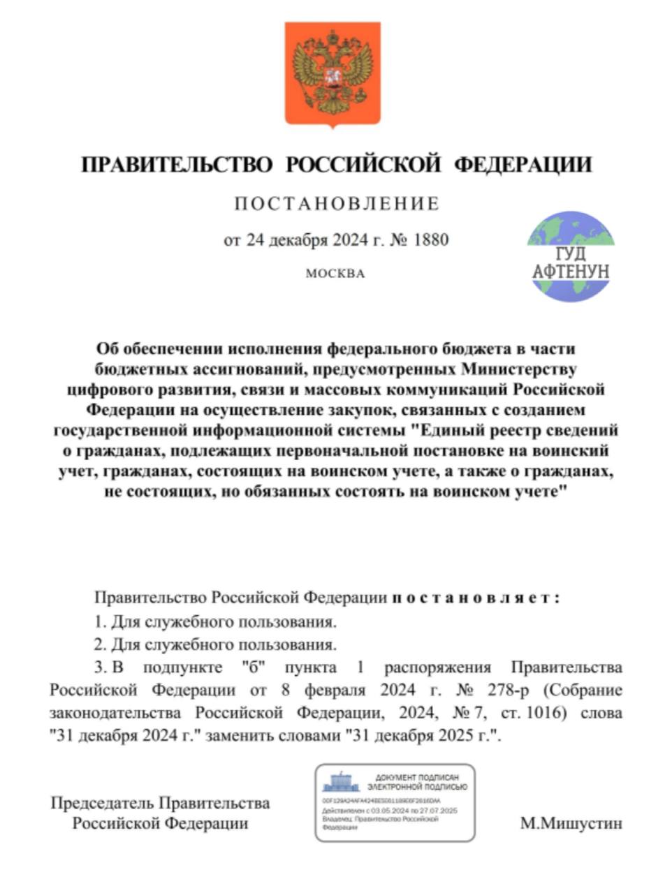 Запуск единого реестра воинского учета в электронном виде опять откладывается  Ранее таким сроком было 31 декабря 2024 года, теперь эту дату сдвинули сразу на год – до 31 декабря 2025 года.   Запуск реестра уже несколько раз переносили. Он должен был заработать по всей стране в ноябре 24-го, но был запущен только «в тестовом режиме» в 3 регионах.     Гуд Афтенун   Новости