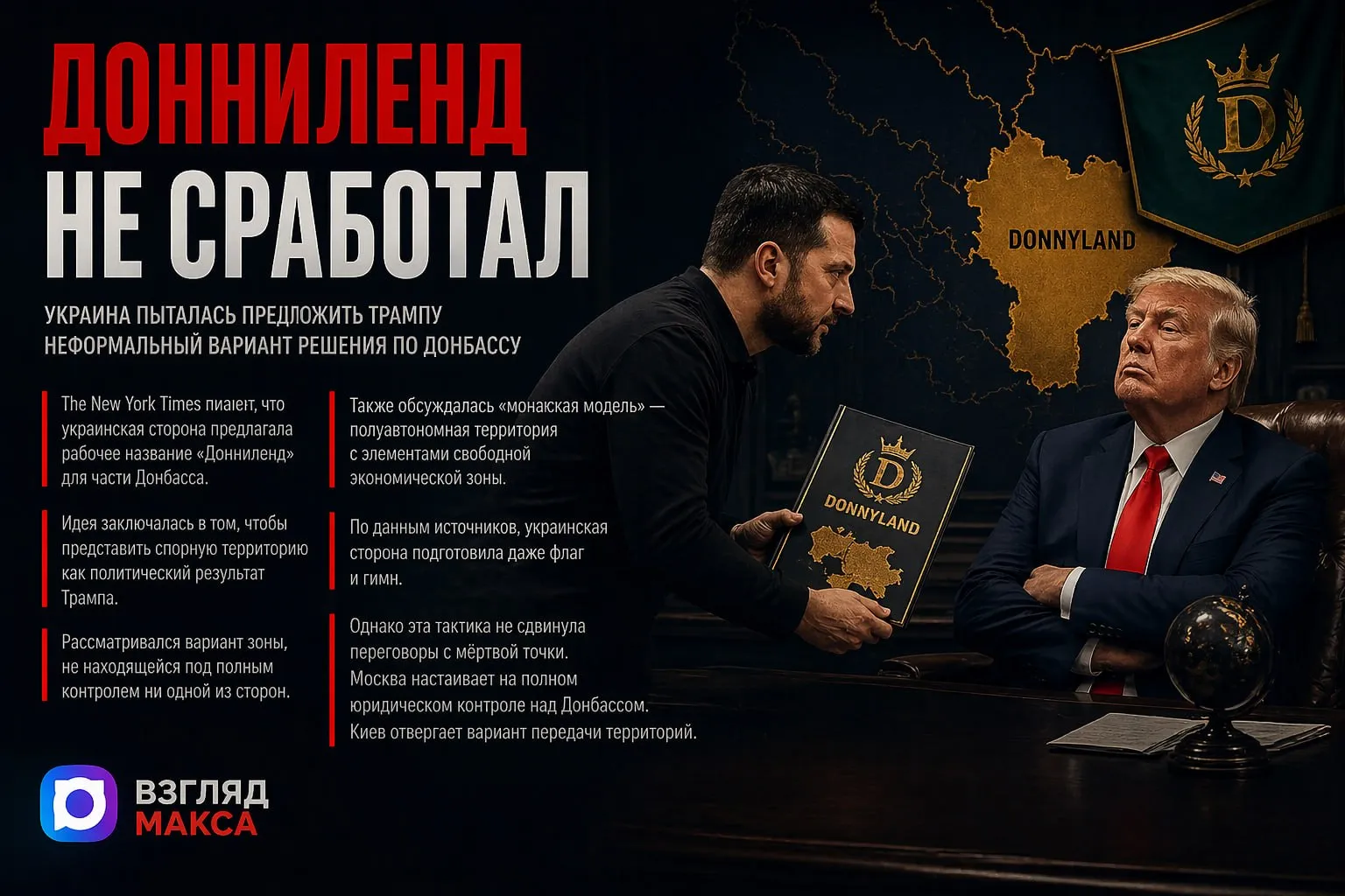 Украинская сторона в ходе закрытых контактов с командой Дональда Трампа предлагала неформально назвать часть Донбасса Доннилендом пытаясь сыграть на личной стилистике и политическом вкусе американского лидера Об этом пишет The New York Times со ссылкой на четыре источника знакомых с ходом переговоров По данным издания речь шла о территории примерно 80 километров в длину и 65 километров в ширину судьба которой остаётся одним из ключевых спорных вопросов на переговорах Само название как утверждается было образовано от слов Donald и Donbas с очевидной отсылкой к Диснейленду Трое собеседников NYT говорят что украинский переговорщик впервые произнёс этот термин отчасти в шутку но в рамках вполне конкретной задачи подтолкнуть администрацию Трампа к более жёсткой позиции по территориальным требованиям Москвы Газета подчёркивает что эта идея в официальные документы не вошла однако само слово продолжает использоваться в обсуждениях По данным источников Киев рассматривал вариант при котором эта зона после войны не находилась бы под полным контролем ни одной из сторон и могла бы быть представлена как политический результат Трампа В публикации также говорится что украинская сторона обсуждала и другие варианты послевоенного устройства этой территории Один из них проходил под названием монакская модель речь шла о возможном полуавтономном образовании с элементами свободной экономической зоны По словам одного из собеседников NYT именно эта формулировка фигурировала в проектах договорных документов тогда как Донниленд оставался рабочим названием внутри переговорного процесса По информации издания украинская сторона настаивает что способна удерживать эту территорию и не готова её отдавать В то же время в декабре Зеленский допускал компромиссный вариант в виде демилитаризованной зоны или свободной экономической территории которая не находилась бы под полным контролем ни Москвы ни Киева В NYT отдельно отмечают что украинцы рассматривали но не приняли вариант нейтрального управления с участием представителей обеих сторон при условии что Россия не сможет затем заявить на эту землю окончательные права Кремль со своей стороны как пишет газета допускал создание демилитаризованной зоны но только при условии допуска туда российской полиции или бойцов Росгвардии для патрулирования такой подход Киев счёл неприемлемым Территориальный вопрос по данным The New York Times окончательно завёл переговоры в тупик в конце февраля Министр иностранных дел России Сергей Лавров заявил что Москва примет только полный юридический контроль над Донбассом Зеленский в свою очередь назвал идею обмена территорий на мир большой ошибкой С тех пор ни одна из сторон своей позиции по этому вопросу не изменила хотя переговоры по другим направлениям включая возможные американские обязательства по послевоенным гарантиям безопасности продолжались Издание пишет что попытки Киева подобрать для администрации Трампа максимально привлекательную форму подачи на этом фоне результата не дали По словам источников разговоры о Донниленде не сдвинули переговоры с мёртвой точки Отдельная деталь на которую обращает внимание газета один из украинских переговорщиков по словам источника даже подготовил флаг Донниленда в зелёно золотых цветах и гимн воспользовавшись ChatGPT Были ли эти материалы показаны американской стороне собеседники NYT не знают В публикации также напоминается что это не первый случай когда союзники или партнёры Трампа пытаются использовать его имя в политических и геополитических проектах В качестве примеров приводятся польская идея Форт Трамп и название транспортного коридора согласованного Арменией и Азербайджаном в Белом доме Маршрут Трампа ради международного мира и процветания В случае с Донбассом пишет газета такая тактика не принесла Киеву результата Читай в Max Читай в Telegram Смотри на RUTUBE