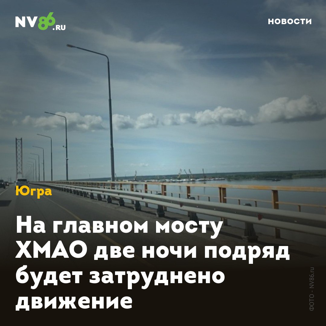 На главном мосту ХМАО две ночи подряд будет затруднено движение В ХМАО на мосту через Обь две ночи подряд будет затруднено движение из-за ремонта. Важную для путешественников информацию сообщает Управление автодорог Югры. В связи с проведением работ по фрезерованию асфальтобетонного покрытия на мосту через Обь в районе Сургута движение будет ограничено 9 и 10 июня с 21.00 до 6.00 следующего дня. «С 21:00 09.06.2025 года до 06:00 10.06.2025 года и с 21:00 10.06.2025 года до 06:00 11.06.2025 года будет введено реверсивное движение автотранспорта с помощью светофорного регулирования», - сообщает окружной Управдор. Управление автомобильных дорог просит автомобилистов учитывать эту информацию при планировании маршрута и быть готовыми к возможным задержкам и пробкам в указанное время. Ранее NV86 писал, что с 23 июня по 6 июля 2025 года Сургутский мост будет полностью перекрыт ежедневно с 01:00 до 04:00. • vk.com/nv86ru • ok.ru/nv86.ru