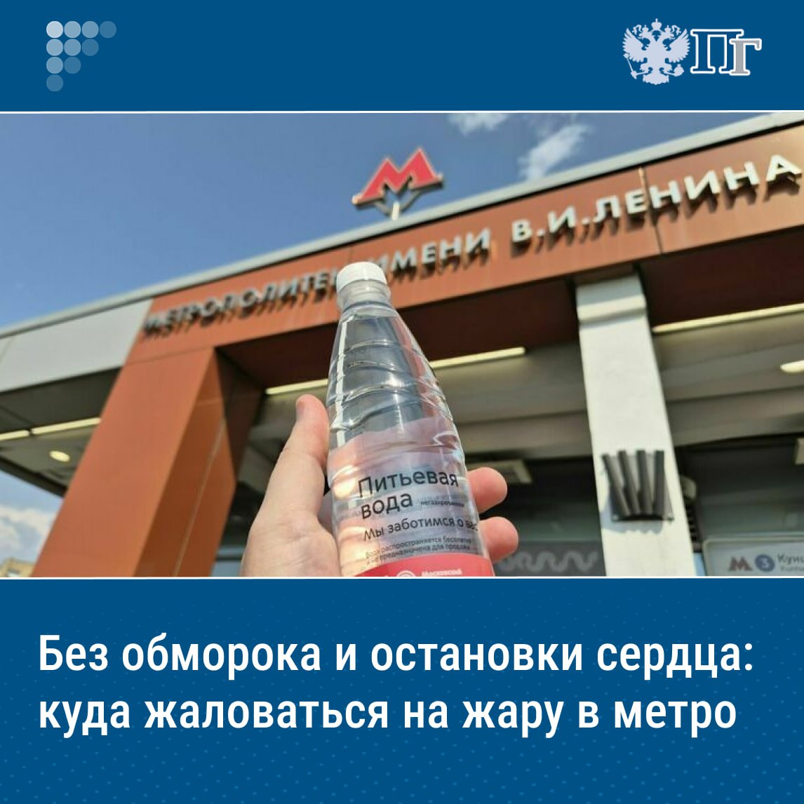 ⏺Если температура воздуха в метро превышает 28 градусов, то пассажиры могут пожаловаться на это как руководству подземки, так и в Роспотребнадзор или прокуратуру, рассказал председатель Национального союза защиты прав потребителей Павел Шапкин. Для контроля состояния воздуха в метрополитене Роспотребнадзор впервые в этом году выпустил методические указания, разъясняющие, как проводить измерения и оценивать микроклимат на подземных станциях. Быстро ли отреагируют на такие обращения и что поможет спастись от жары, узнала «Парламентская газета». Подписаться на «Парламентскую газету»