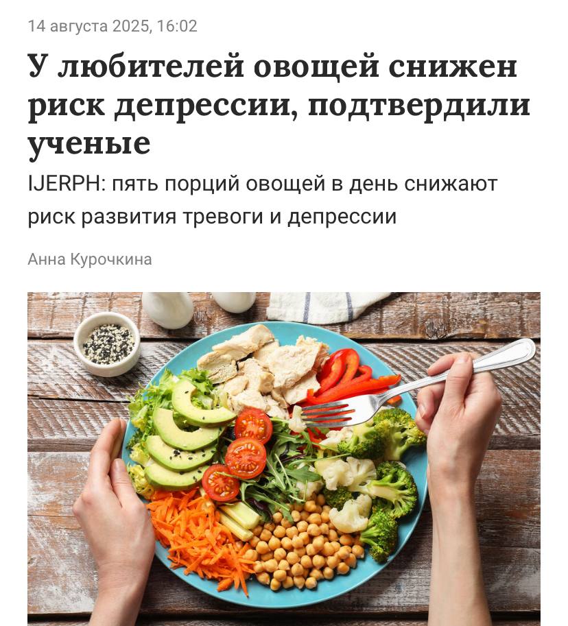 Любители овощей не страдают депрессией — исследование. Ученые установили, что у людей, в чьем рационе много овощей, риск её возникновения снижается аж на 60%.  Эксперты протестировали больше 45 тысяч человек и узнали, что хватает пяти порций в день, чтобы сократить до минимума симптомы депрессии и тревожного расстройства. А овощи вообще могут заменить привычную терапию таблетками.  Переходим на броколли.