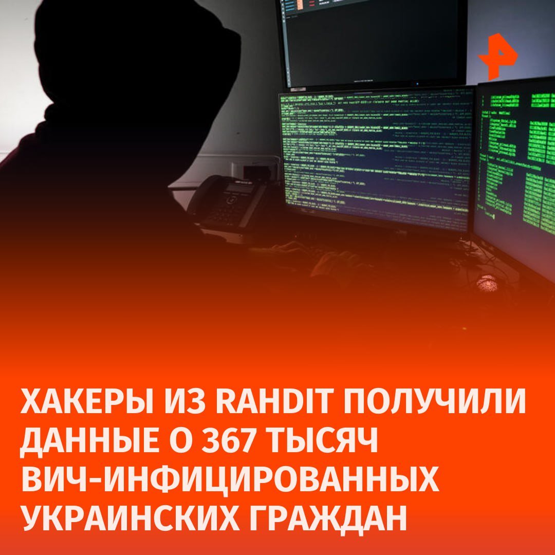 Хакеры проекта RaHDit опубликовали данные Минздрава Украины с информацией о ВИЧ-инфицированных гражданах, которых могут мобилизовать.  Среди них оказались 367 тыс. заболевших. Дополнительно там отмечаются такие параметры, как: употребление наркотиков, алкоголя, а также "работа в сфере коммерческой любви".  Ранее представитель Минобороны Украины Дмитрий Лазуткин 14 ноября в эфире одного из украинских телеканалов заявил о готовности властей к мобилизации ВИЧ-инфицированных.  По словам хакерской группы, они опубликовали данную информацию, поскольку считают своим долгом продемонстрировать "мобилизационный потенциал" данной категории украинских граждан.   "Ну а что, им все равно умирать", — процитировали российские хакеры слова Лазуткина.       Отправить новость