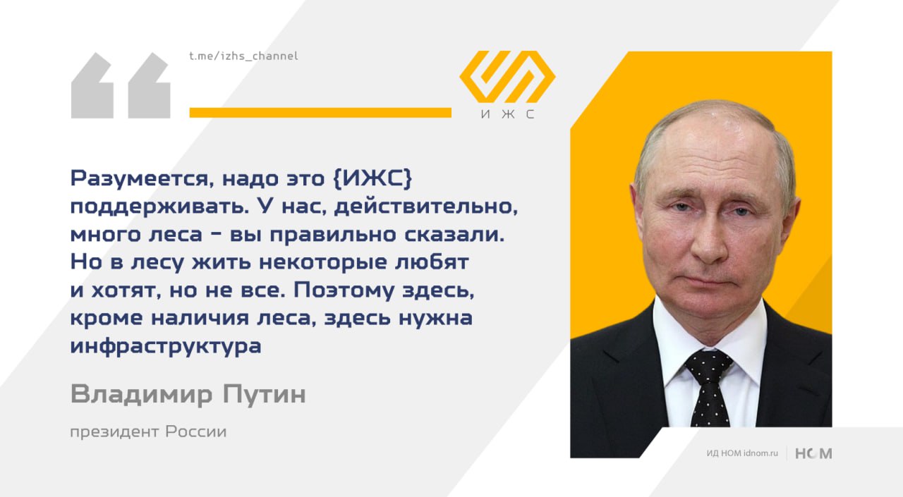 Не все россияне хотят жить в лесу   На первом заседании совета по демографической и семейной политике президент Владимир Путин ответил спикеру СФ Валентине Матвиенко что при наличии леса нужна инфраструктура это трубы дороги связь транспорт и т д Президент отметил ключевые точки развития акцент на создание комфортной среды с коммуникациями и объектами инфраструктуры Россия будет и дальше совершенствовать сферу ИЖС   Глава государства отметил что эта работа уже дала хороший прирост строительства жилья в предыдущие годы Ранее президент поручил утвердить комплекс мер по развитию ИЖС в рамках нацпроекта Инфраструктура для жизни   ИЖС