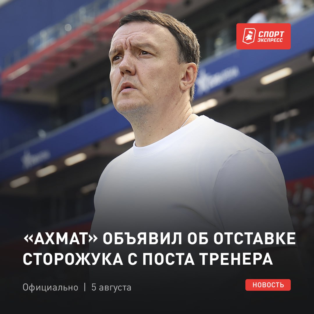 А вот и первая отставка в РПЛ. Александр Сторожук и его штаб покидают «Ахмат»    В новом сезоне у команды 4 поражения в 4 матчах. Успехом не пахнет      Выбери самый популярный клуб в России