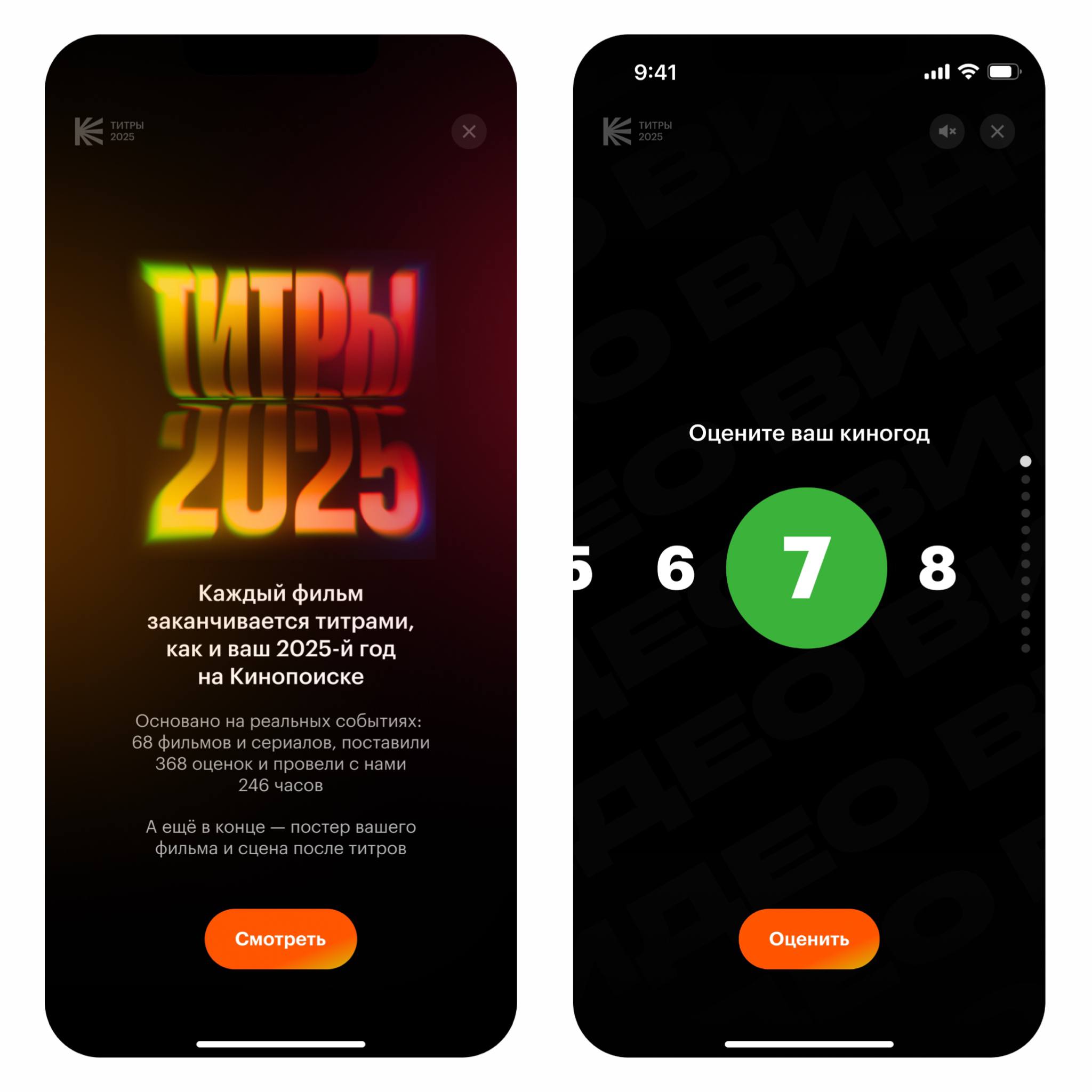 Кинопоиск рассказал как пользователи оценили свой киногод В 2025 году сервис предложил зрителям оценить не только отдельные фильмы и сериалы но и весь свой киногод в формате персональных титров Средняя оценка составила 8 4 балла при этом почти половина пользователей поставила своему году максимальную десятку Всего фильмы и сериалы на платформе оценили 29 млн человек В среднем пользователь ставит 3 5 оценки за год со средним баллом 7 2 Подписчики Плюса активнее и щедрее около 10 оценок в год и средний балл 8 2 В целом 88 зрителей оценили свой киногод высоко от 7 до 10 7 поставили 5 6 баллов а остались недовольны просмотренным в 2025 году 5 проголосовавших зрителей Самыми обсуждаемыми проектами года стали сериал Камбэк и фильмы Анора и Кракен каждый из них получил более 1 млн пользовательских оценок Топ 10 проектов по количеству оценок выглядит так 1 Камбэк 1 1 млн 2 Анора 1 09 млн 3 Кракен 1 08 млн 4 Фишер 932 тыс 5 Ландыши 812 тыс 6 Телохранители 802 тыс 7 Граф Монте Кристо 730 тыс 8 Батя 2 Дед 725 тыс 9 Беспринципные в Питере 662 тыс 10 Мастер 658 тыс Среди премьер 2026 года наибольший интерес у пользователей вызывают Буратино Майор Гром Игра против правил и Рыцарь Семи Королевств Самой популярной персоной Кинопоиска в 2025 году стал Юра Борисов после номинации на Оскар за роль в Аноре его страницу посетили 1 7 млн раз В топе также Джейсон Стэйтем Леонардо ДиКаприо Гай Ричи и Брэд Питт